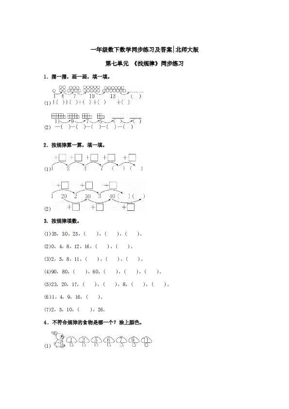 一年级数学下册同步练习-《找规律》1-北师大版（hz102）.doc 第1页