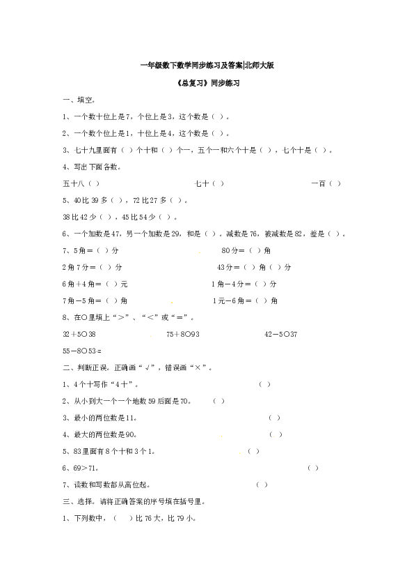 【精】一年级数学下册同步练习-《总复习》2-北师大版（hz102）.doc 第1页