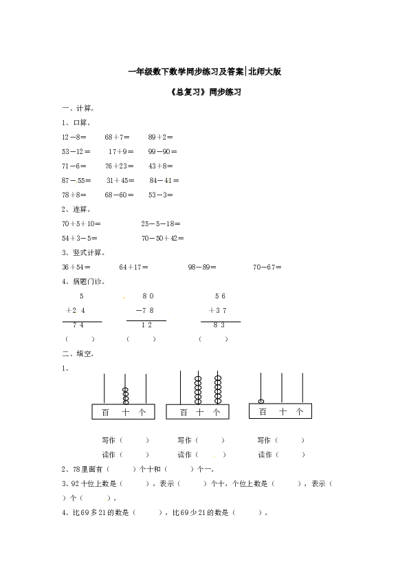 【精】一年级数学下册同步练习-《总复习》1-北师大版（hz102）.doc 第1页