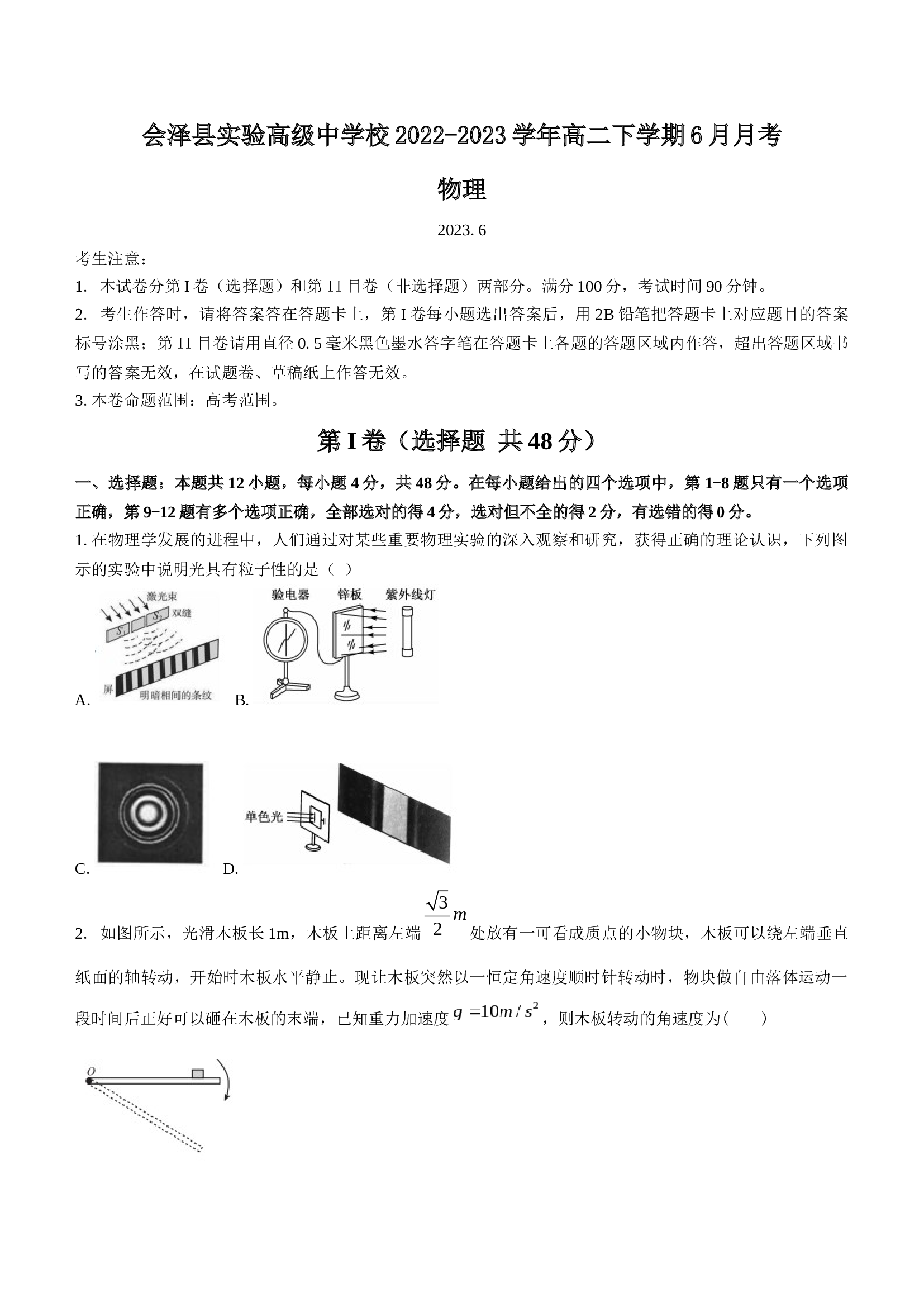 云南省曲靖市会泽县实验高级中学校2022-2023学年高二下学期6月月考物理试题（Word版含答案） 第1页