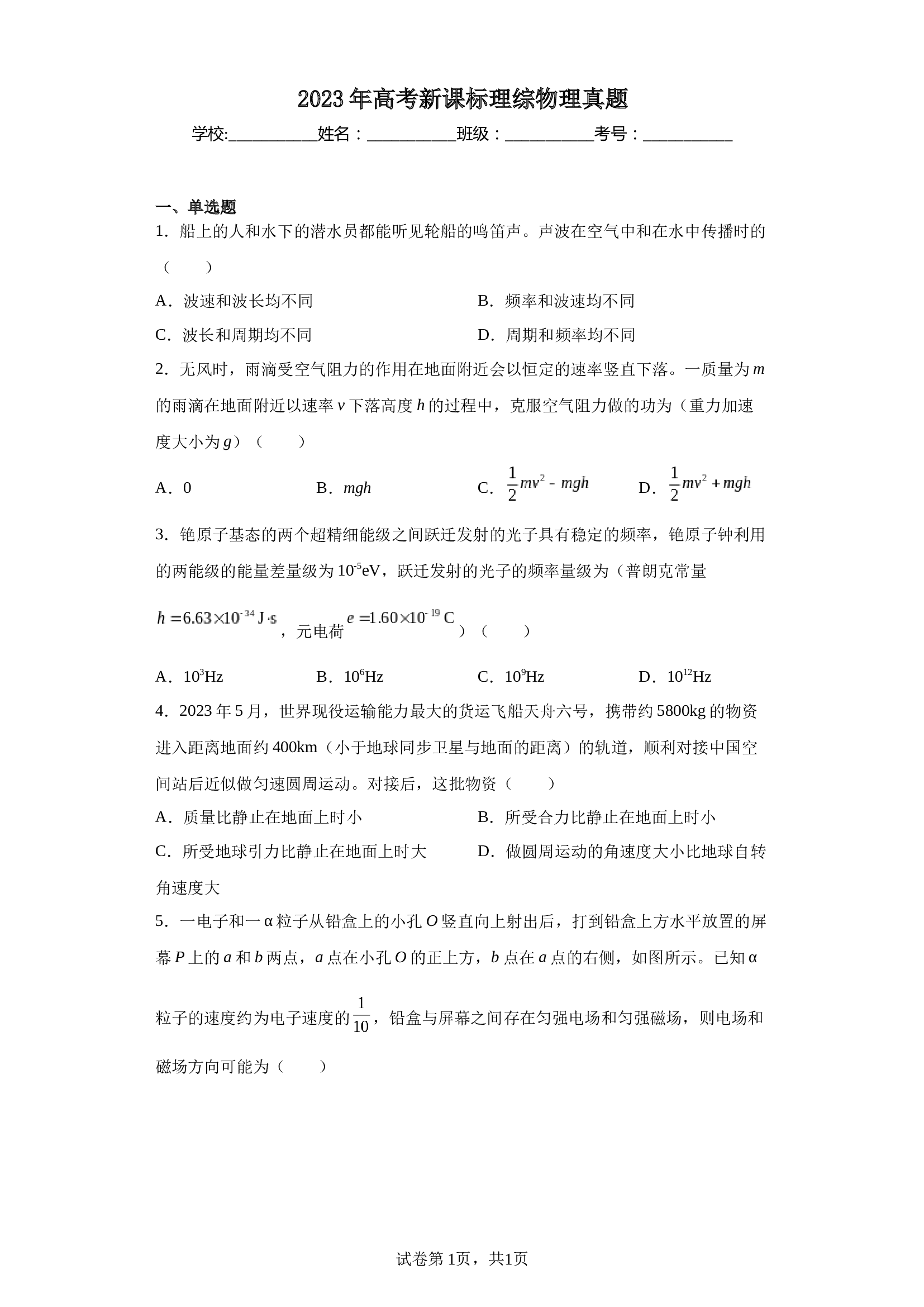 2023年高考新课标理综物理真题（含解析） 第1页