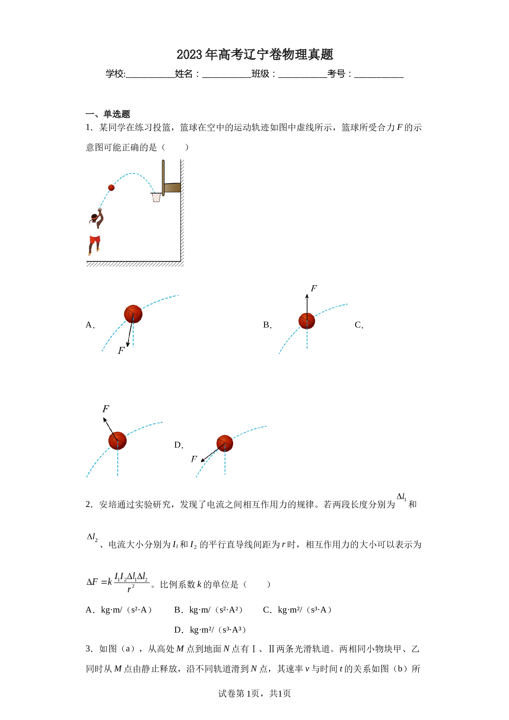 2023年高考辽宁卷物理真题（含解析） 第1页