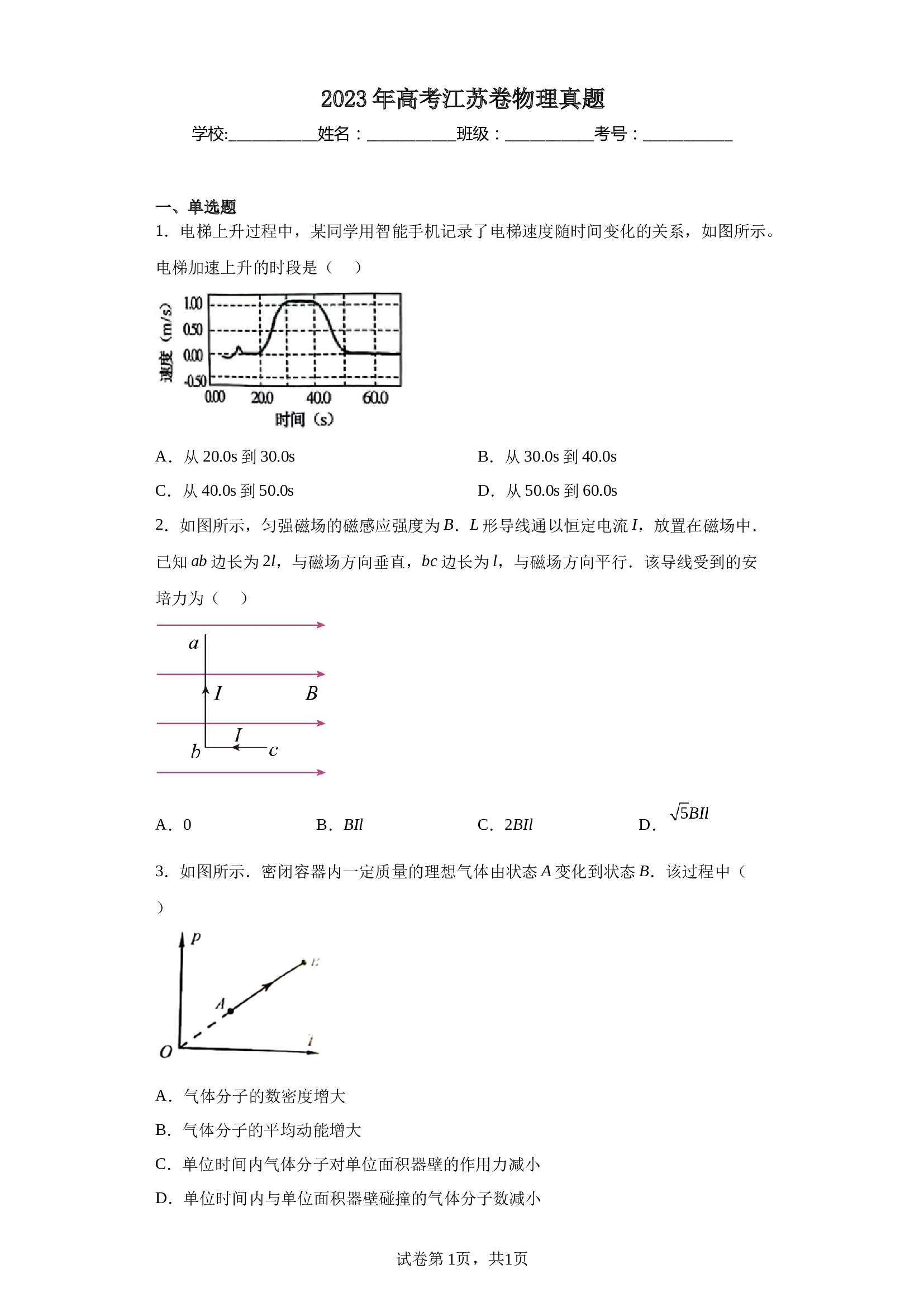 2023年高考江苏卷物理真题（含解析） 第1页