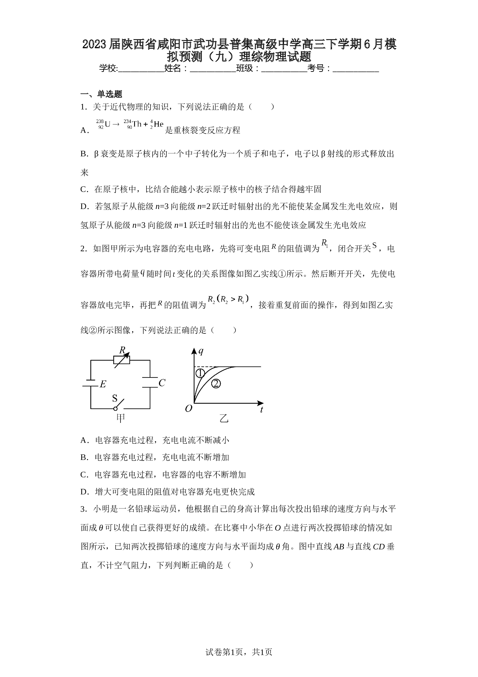 2023届陕西省咸阳市武功县普集高级中学高三下学期6月模拟预测（九）理综物理试题（含解析） 第1页