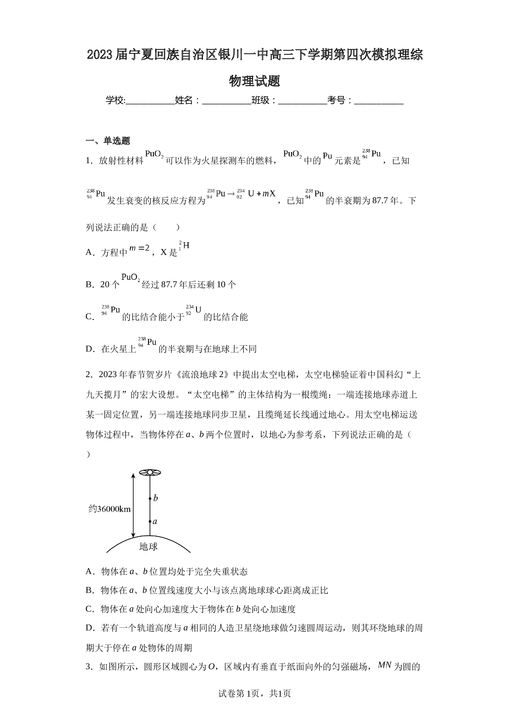 2023届宁夏回族自治区银川一中高三下学期第四次模拟理综物理试题（含解析） 第1页