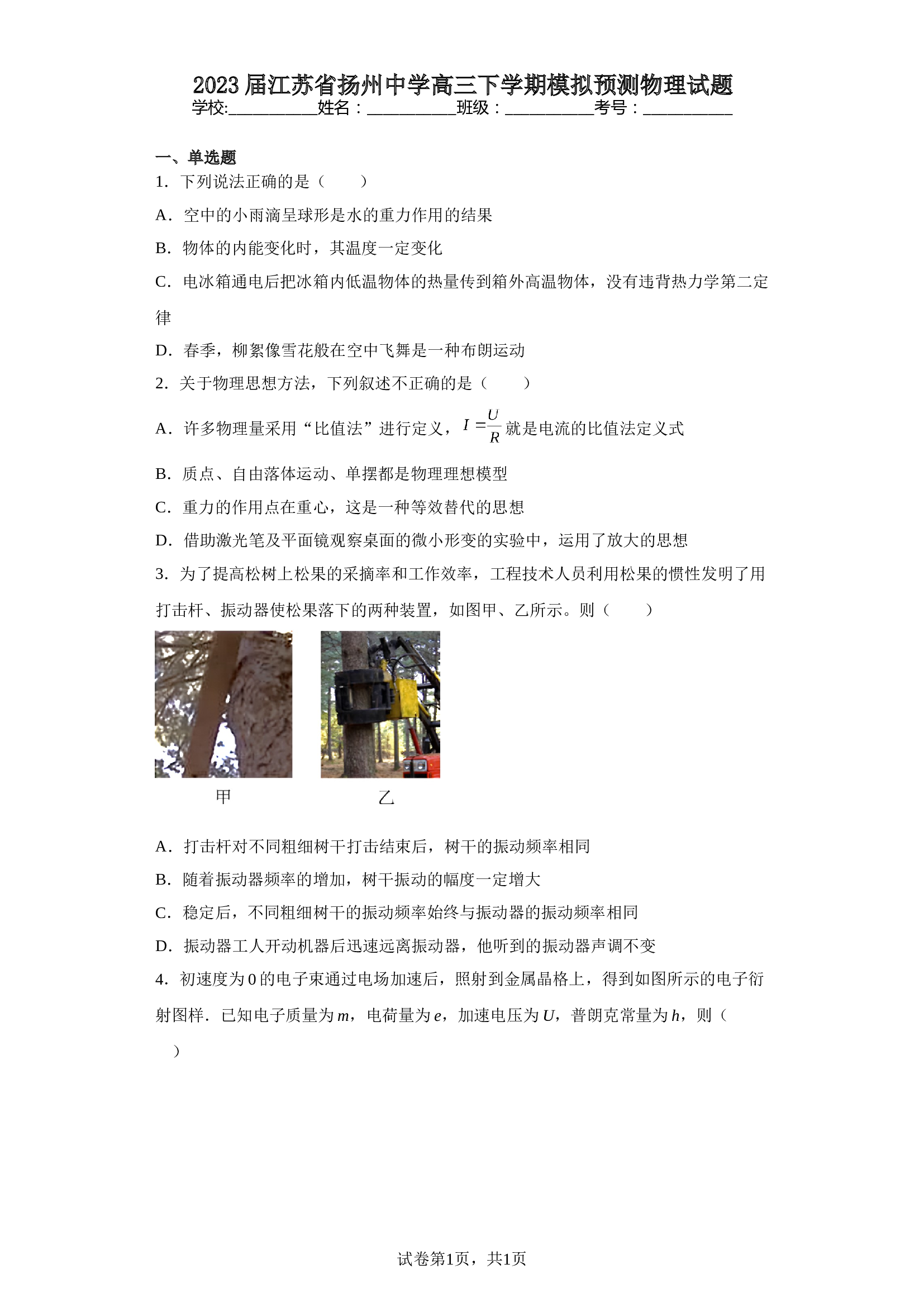 2023届江苏省扬州中学高三下学期模拟预测物理试题（含解析） 第1页