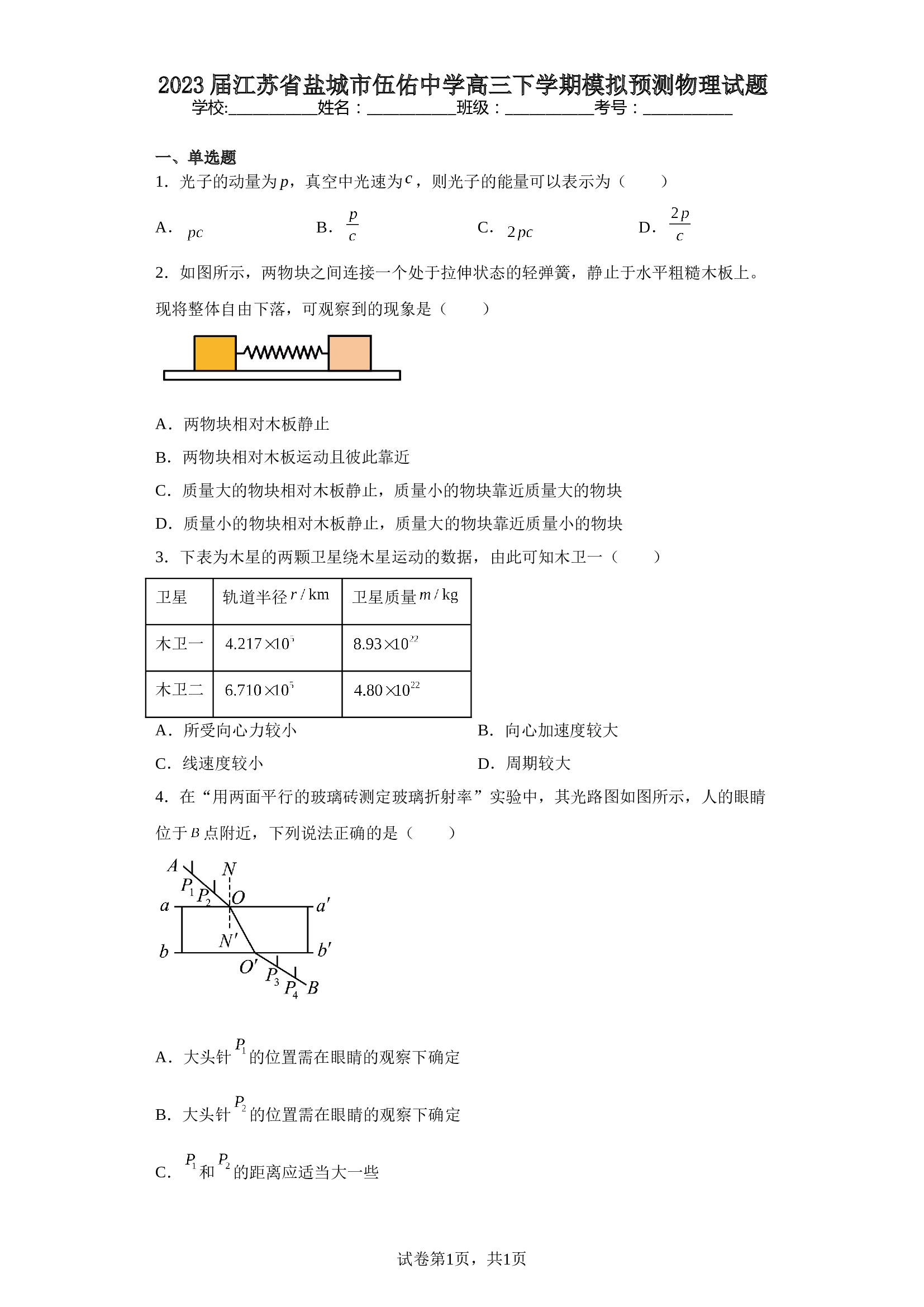 2023届江苏省盐城市伍佑中学高三下学期模拟预测物理试题（含解析） 第1页