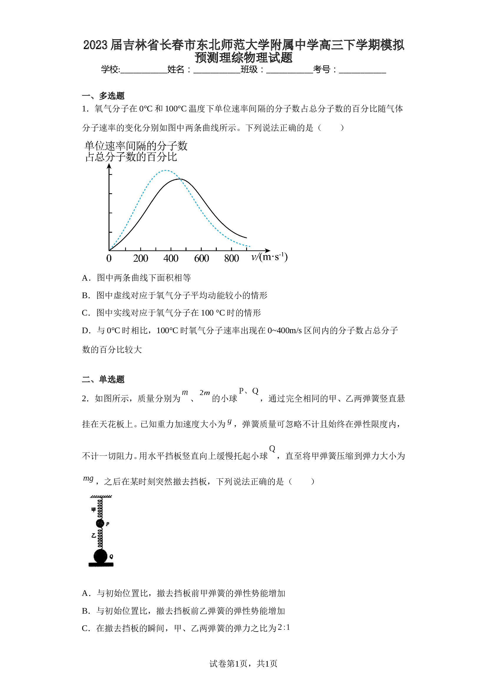 2023届吉林省长春市东北师范大学附属中学高三下学期模拟预测理综物理试题（含解析） 第1页