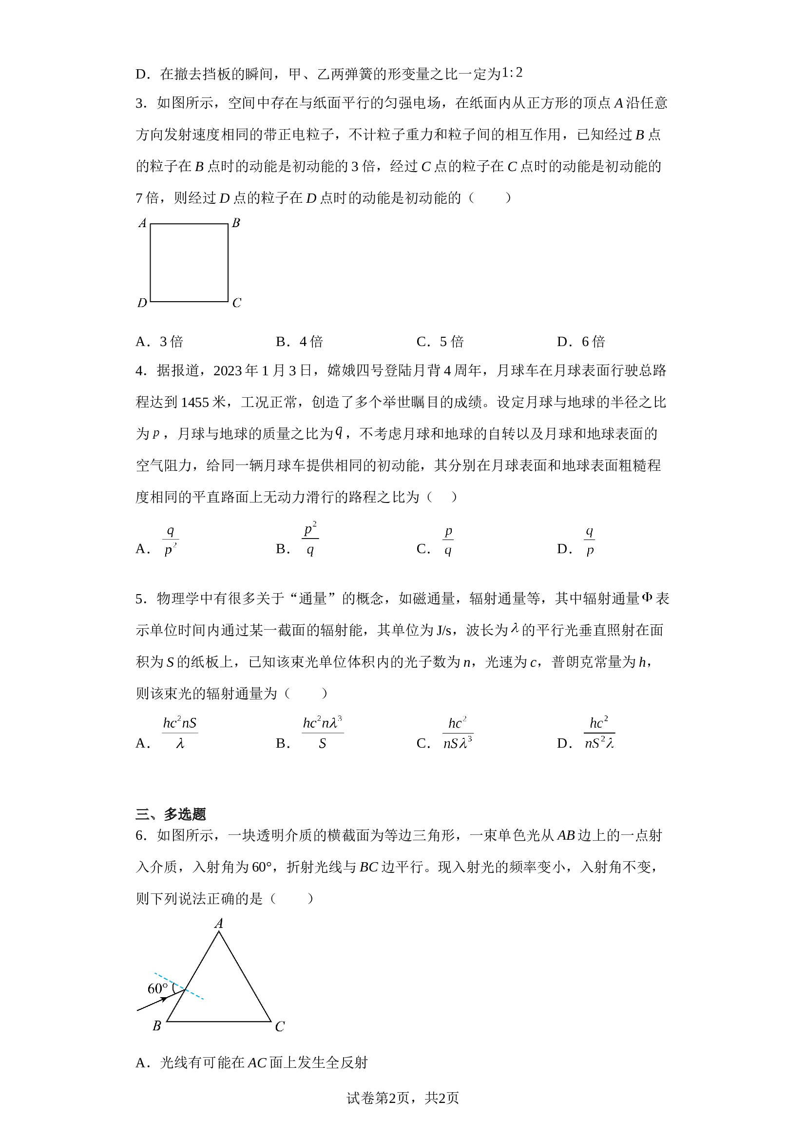 2023届吉林省长春市东北师范大学附属中学高三下学期模拟预测理综物理试题（含解析） 第2页