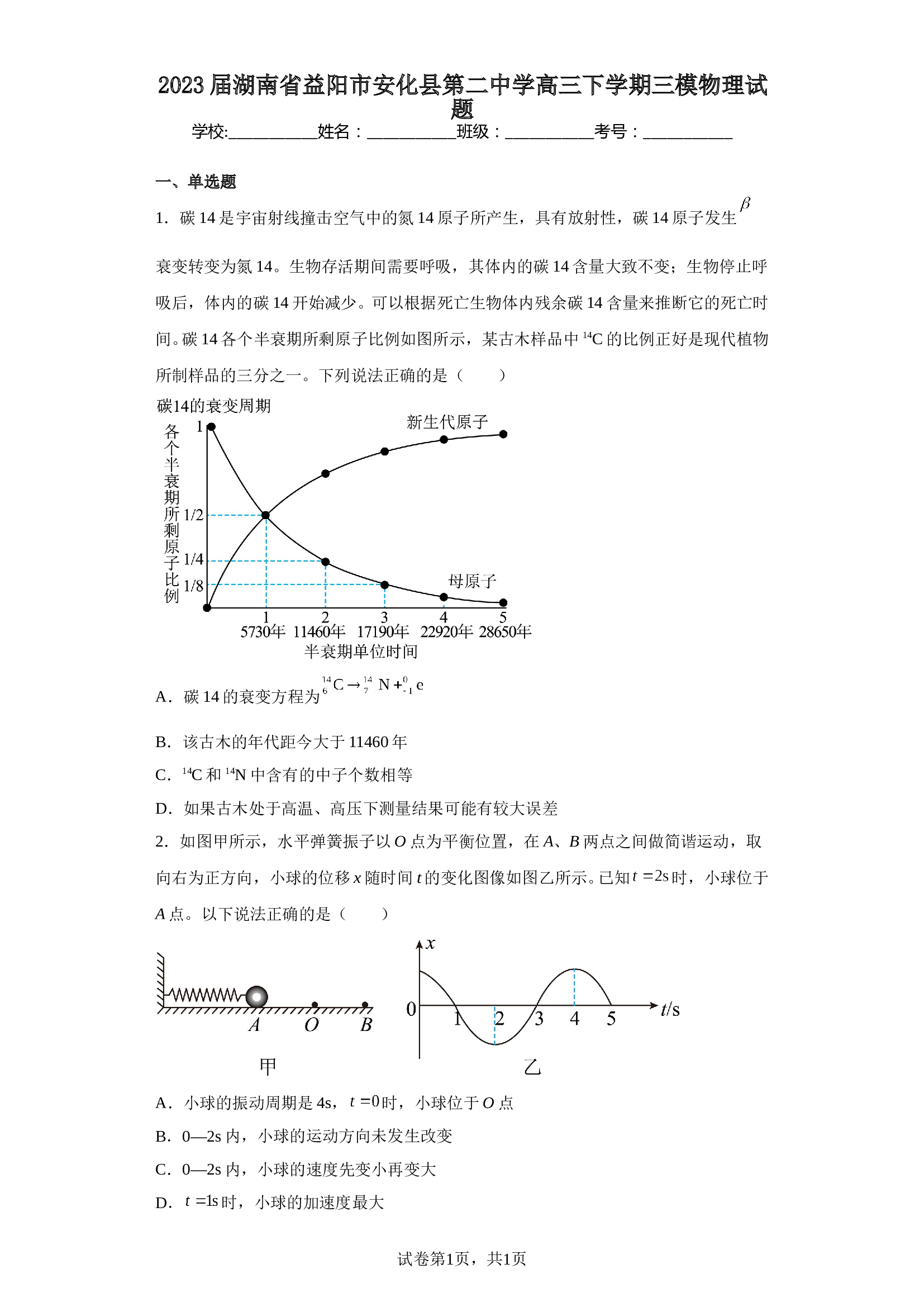 2023届湖南省益阳市安化县第二中学高三下学期三模物理试题（含解析） 第1页