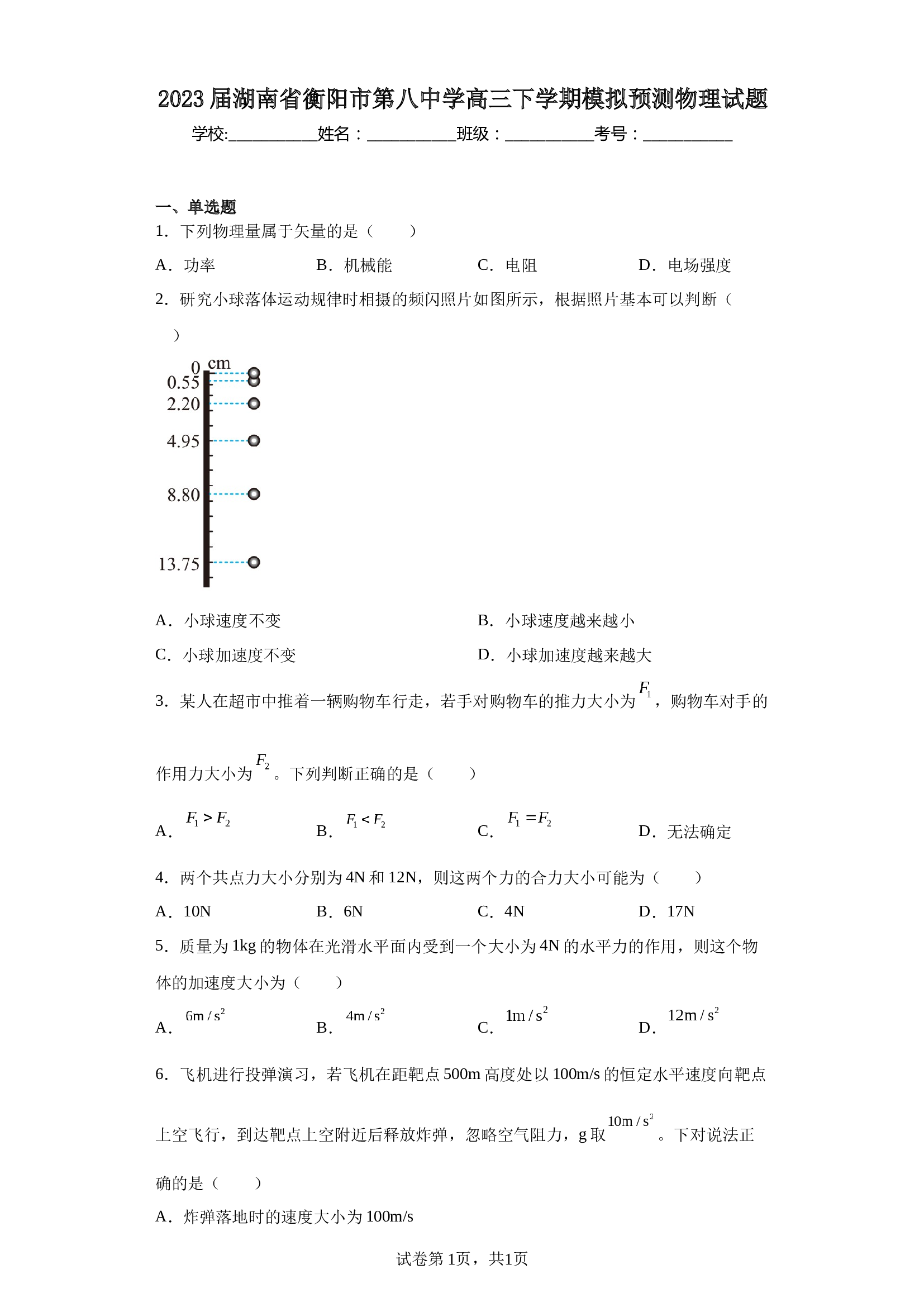2023届湖南省衡阳市第八中学高三下学期模拟预测物理试题（含解析） 第1页