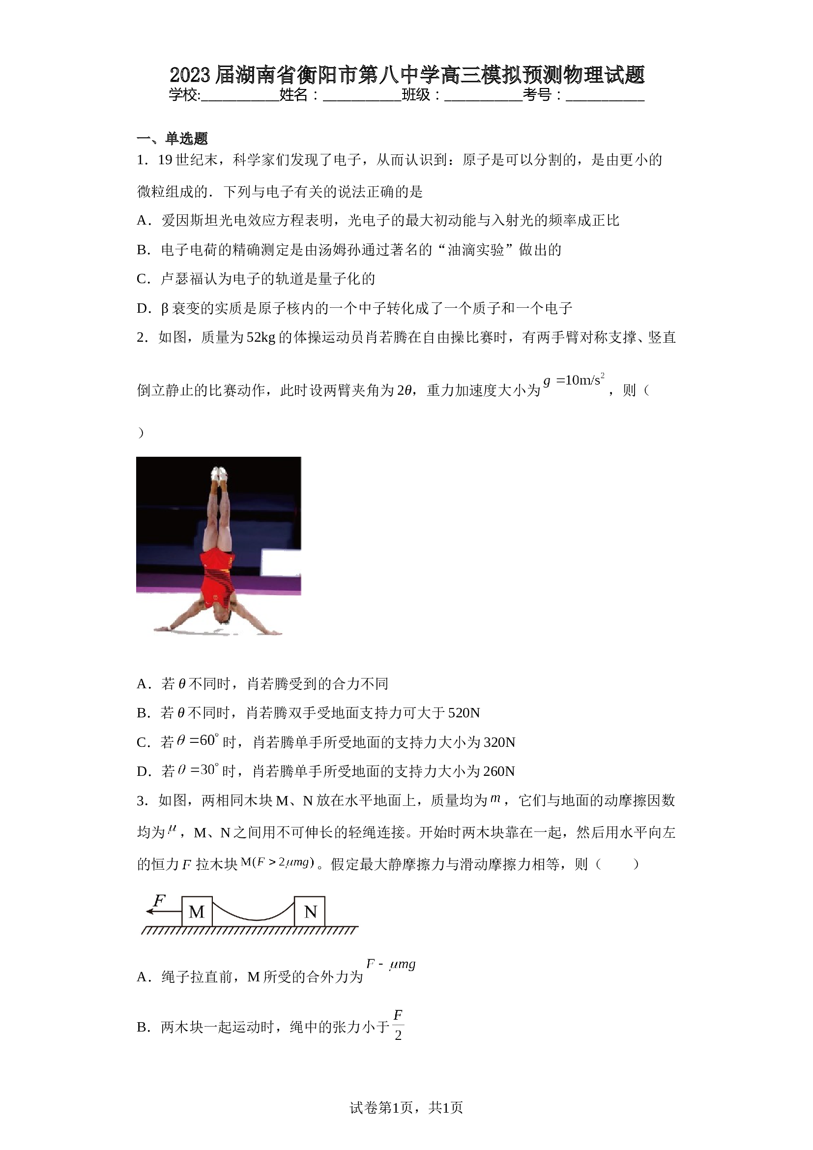 2023届湖南省衡阳市第八中学高三模拟预测物理试题（含解析） 第1页