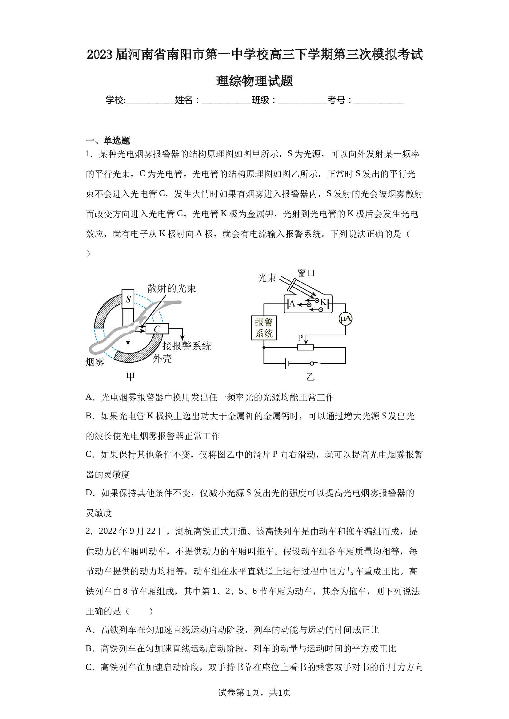 2023届河南省南阳市第一中学校高三下学期第三次模拟考试理综物理试题（含解析） (1) 第1页