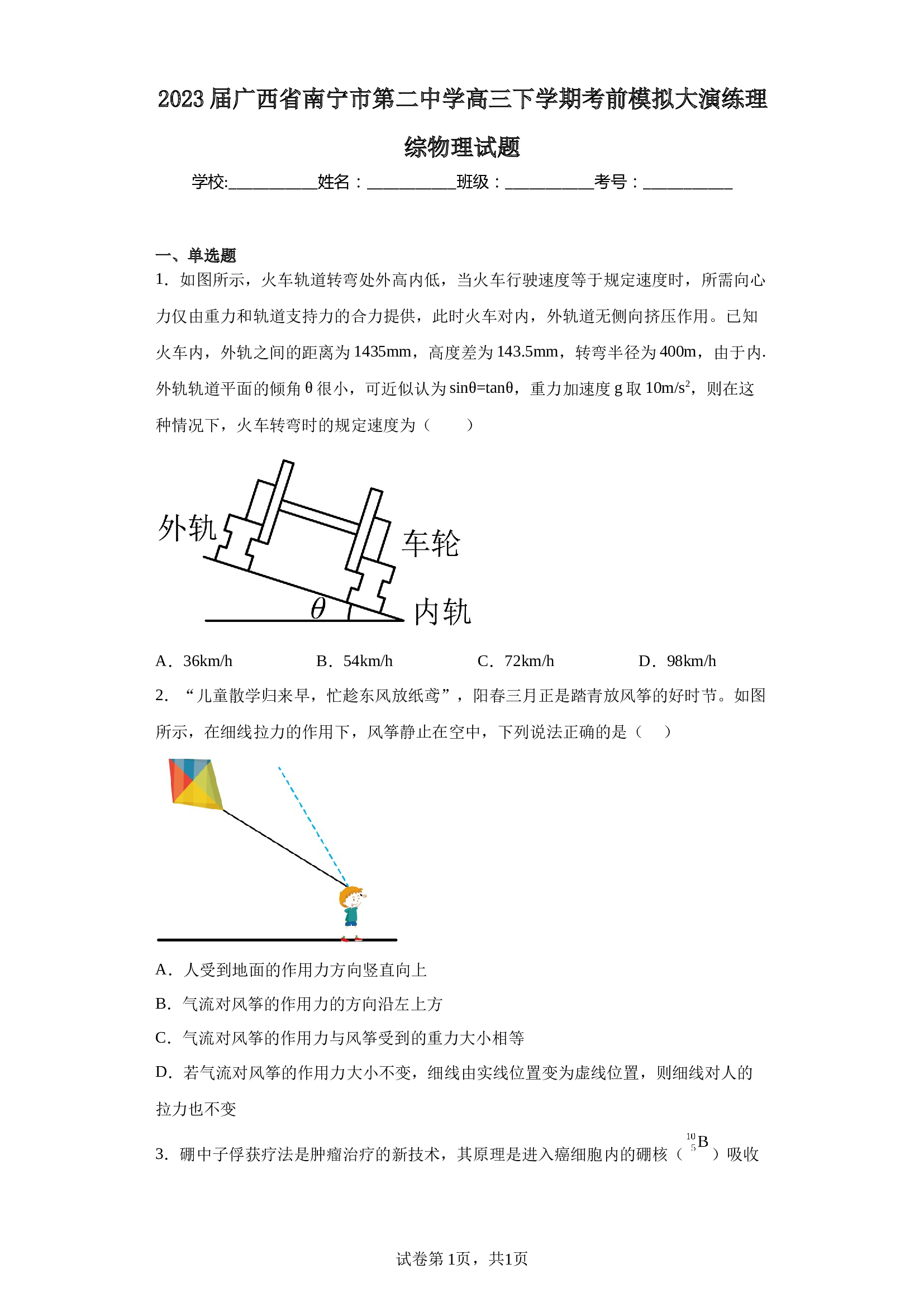 2023届广西省南宁市第二中学高三下学期考前模拟大演练理综物理试题（含解析） 第1页
