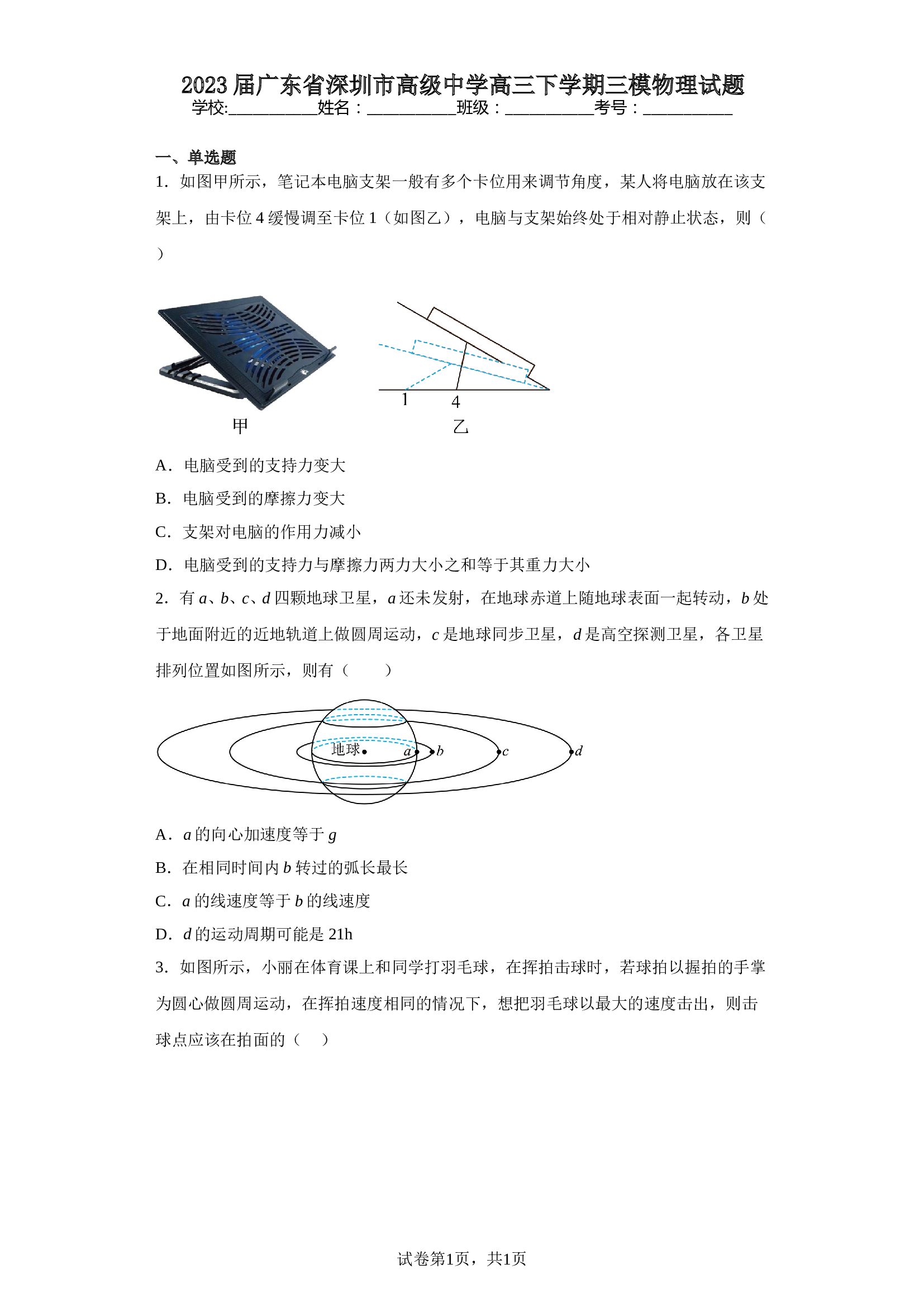 2023届广东省深圳市高级中学高三下学期三模物理试题（含解析） 第1页