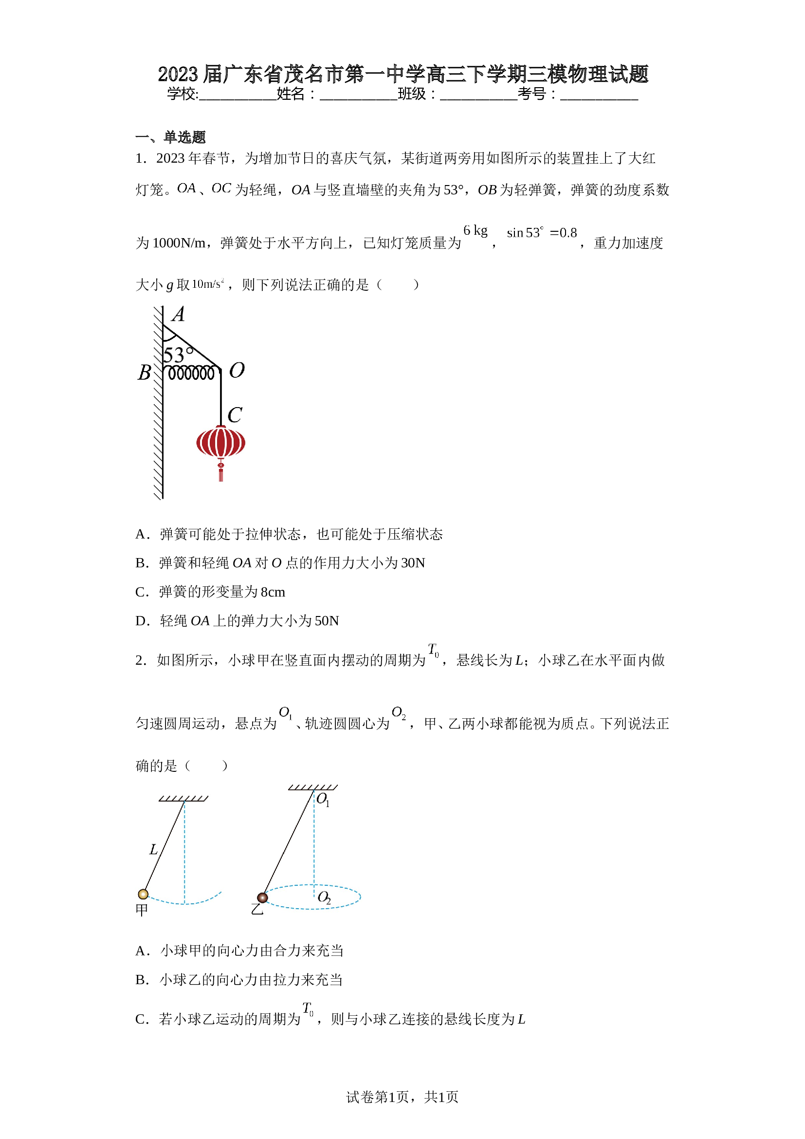 2023届广东省茂名市第一中学高三下学期三模物理试题（含解析） 第1页