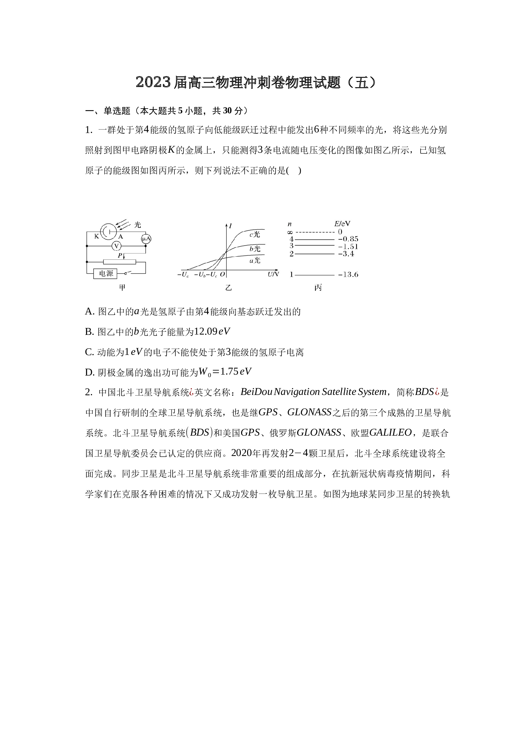 2023届高三物理冲刺卷物理试题（五） 第1页