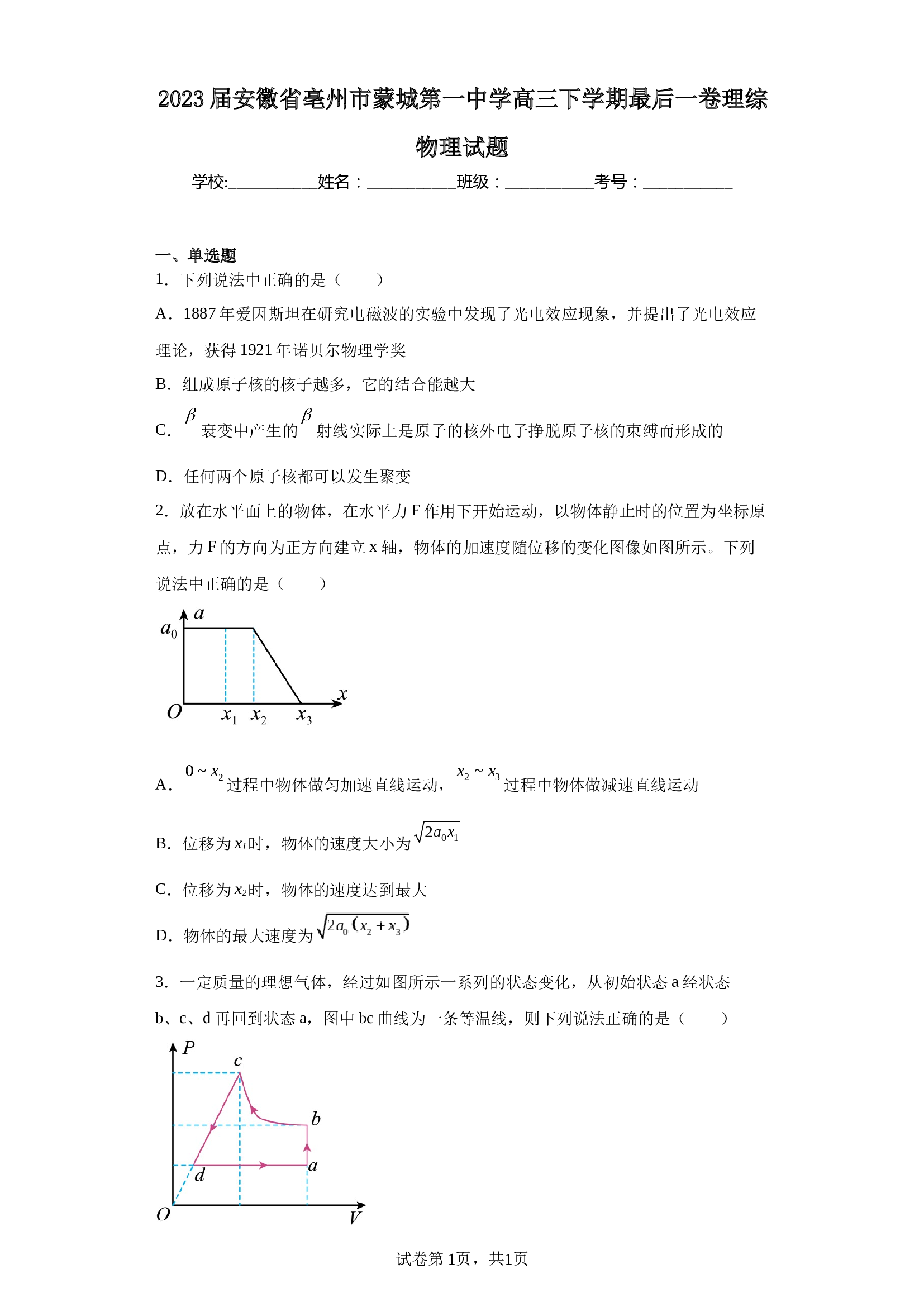 2023届安徽省亳州市蒙城第一中学高三下学期最后一卷理综物理试题（含解析） 第1页