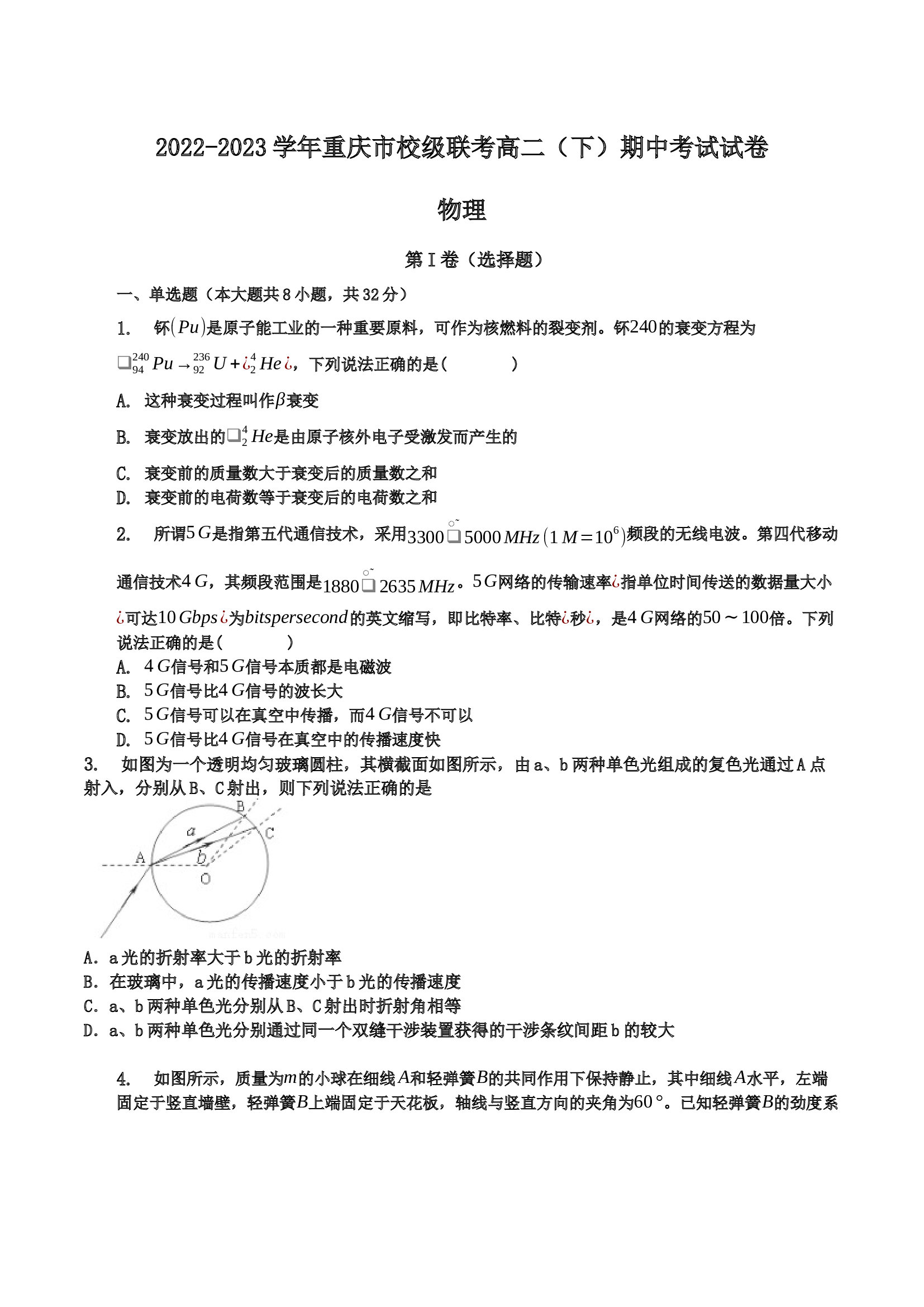2022-2023学年重庆市校级联考高二（下）期中考试物理试卷（含解析） 第1页