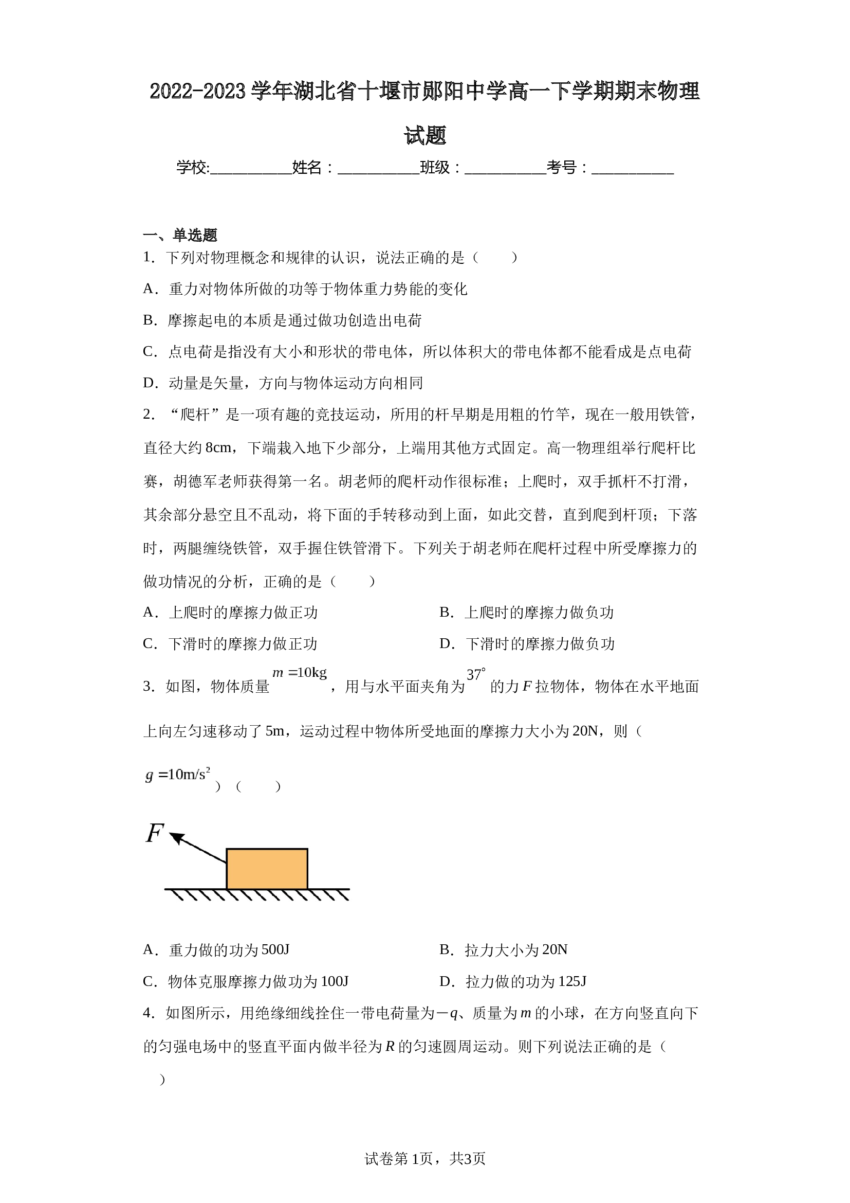 2022-2023学年湖北省十堰市郧阳中学高一下学期期末物理试题 第1页
