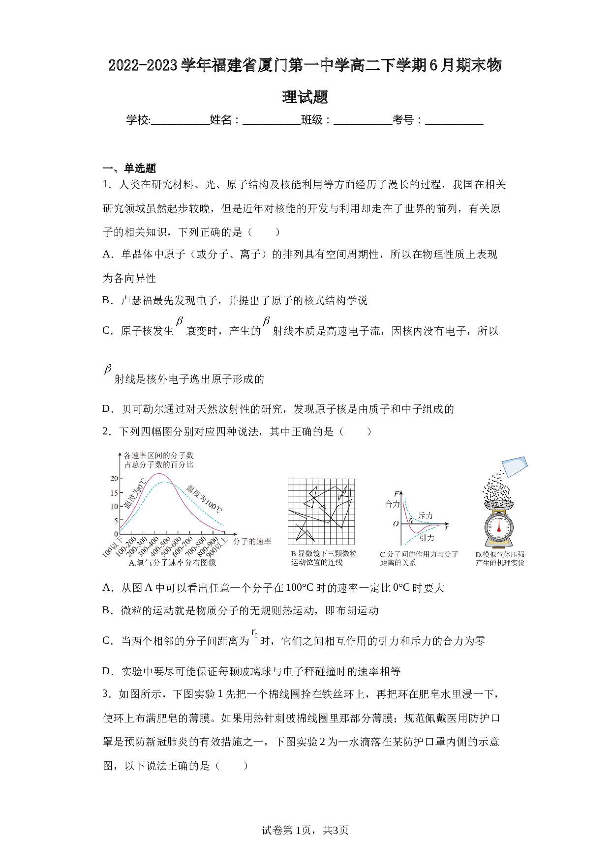 2022-2023学年福建省厦门第一中学高二下学期6月期末物理试题 第1页