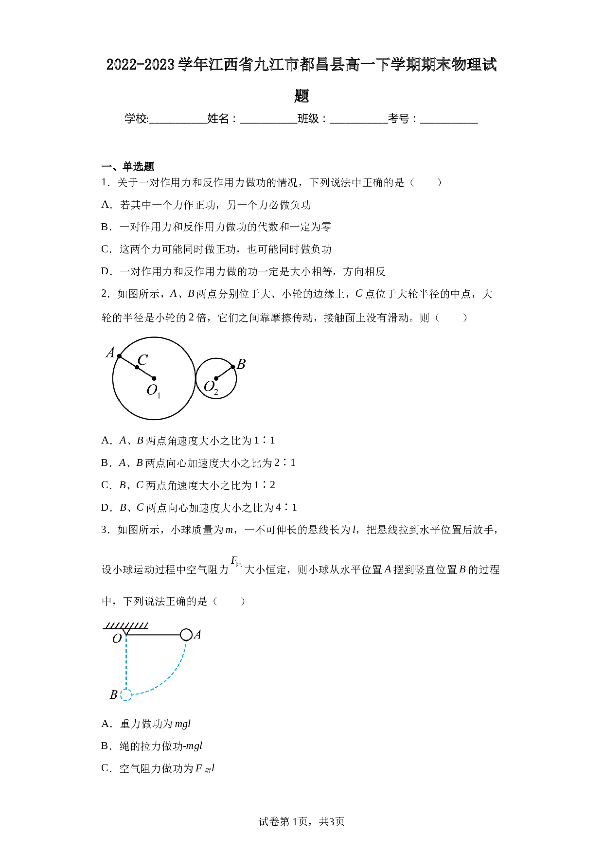 2022-2023学年江西省九江市都昌县高一下学期期末物理试题（含答案） 第1页