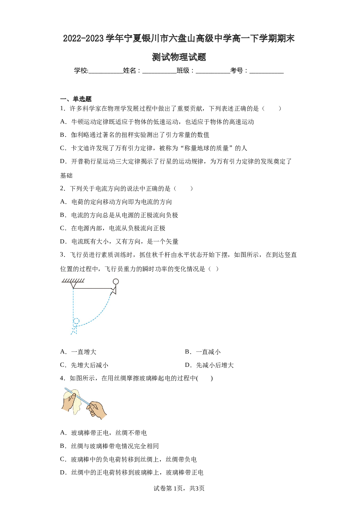 2022-2023学年宁夏银川市六盘山高级中学高一下学期期末测试物理试题 第1页