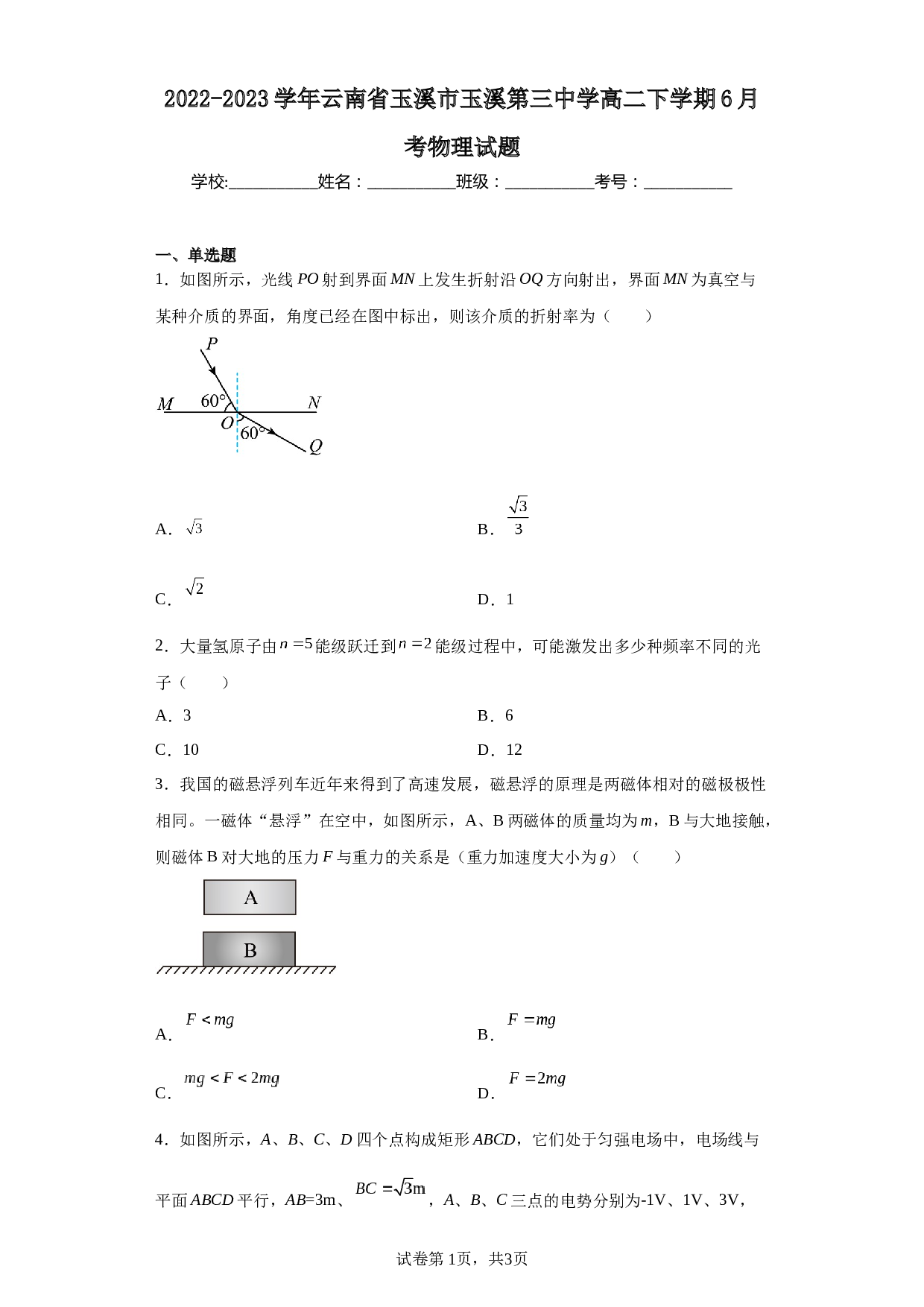 2022-2023学年云南省玉溪市玉溪第三中学高二下学期6月考物理试题 第1页