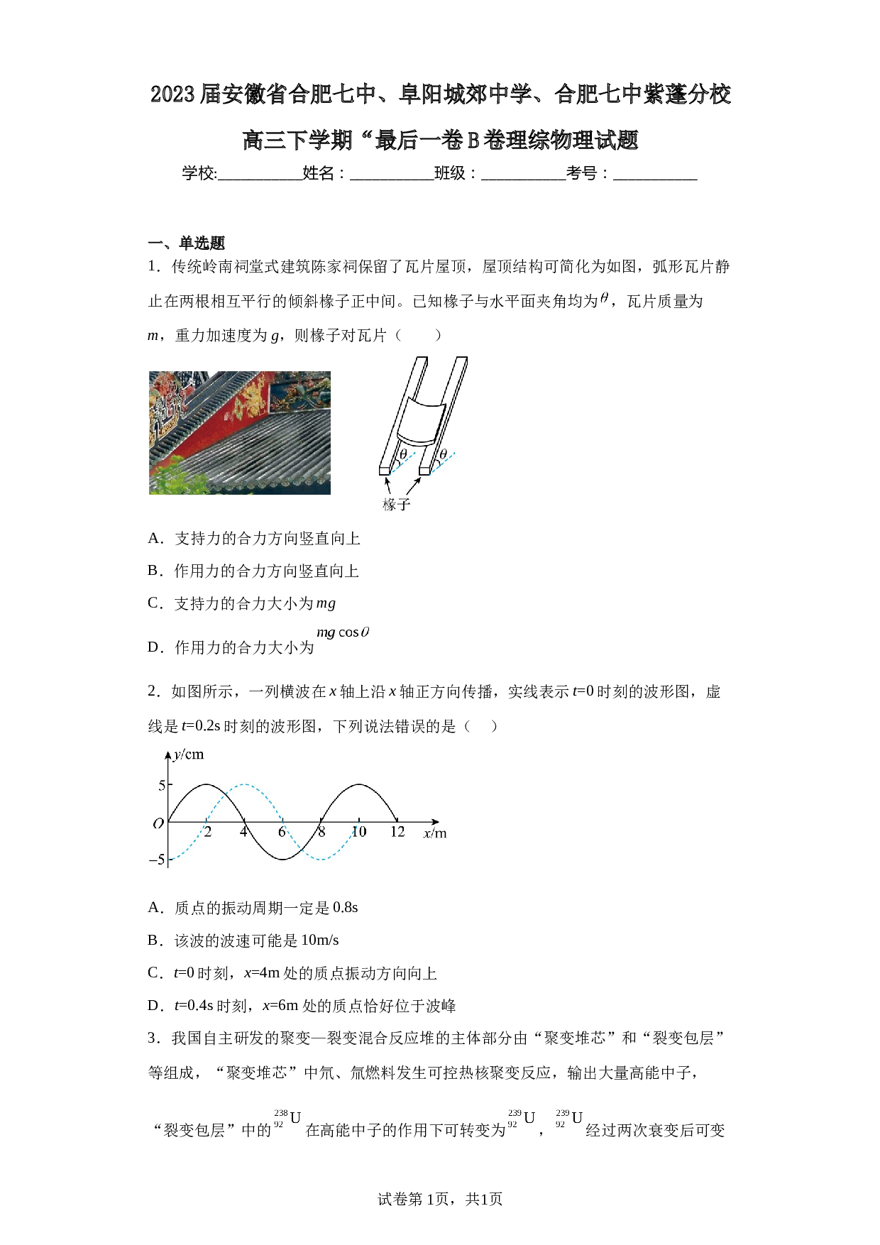 2023届安徽省合肥七中、阜阳城郊中学、合肥七中紫蓬分校高三下学期&ldquo;最后一卷B卷理综物理试题（含解析） 第1页