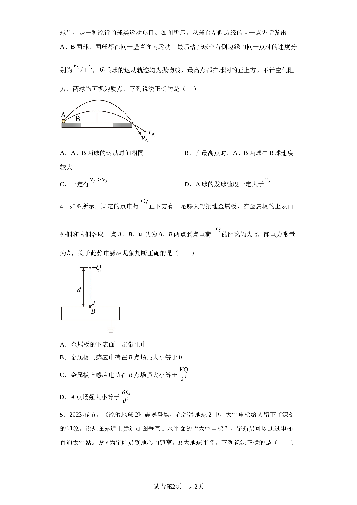 2023届湖北省荆州市沙市中学高三下学期6月模拟预测物理试题（含解析） 第2页