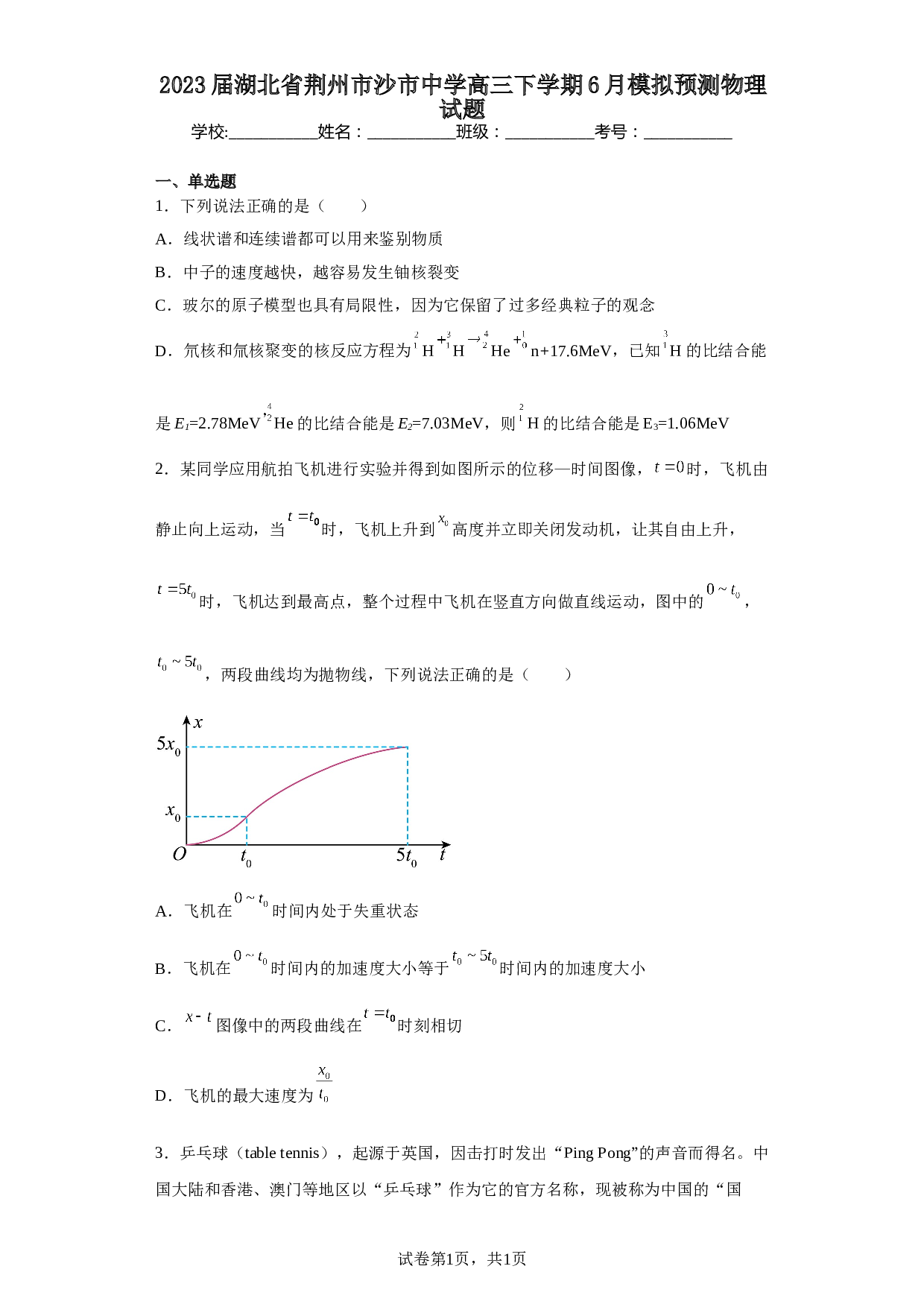 2023届湖北省荆州市沙市中学高三下学期6月模拟预测物理试题（含解析） 第1页