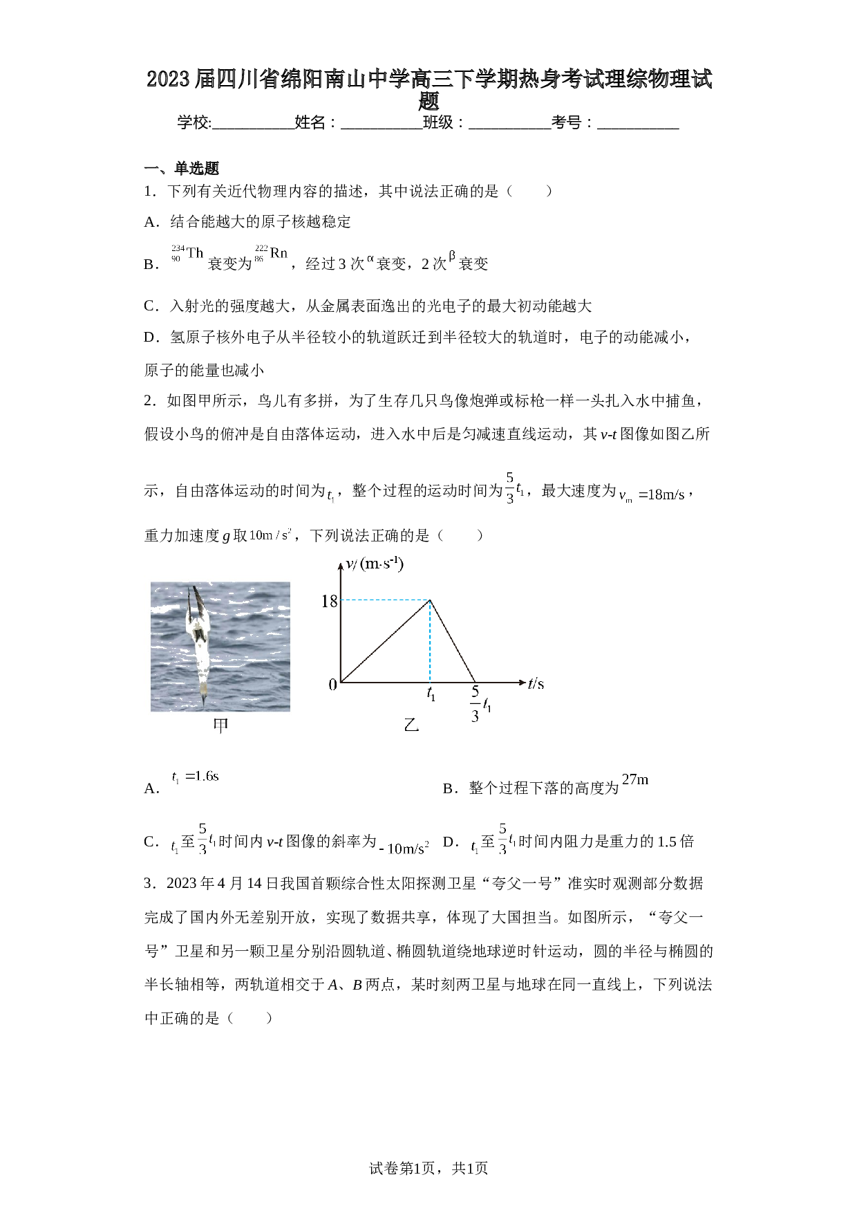 2023届四川省绵阳南山中学高三下学期热身考试理综物理试题（含解析） 第1页