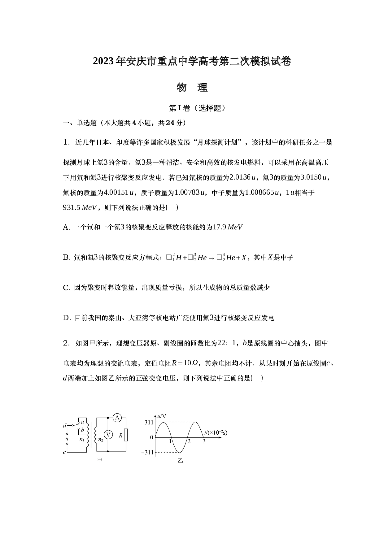 2023年安庆市重点中学高考第二次模拟试卷物理试题 第1页