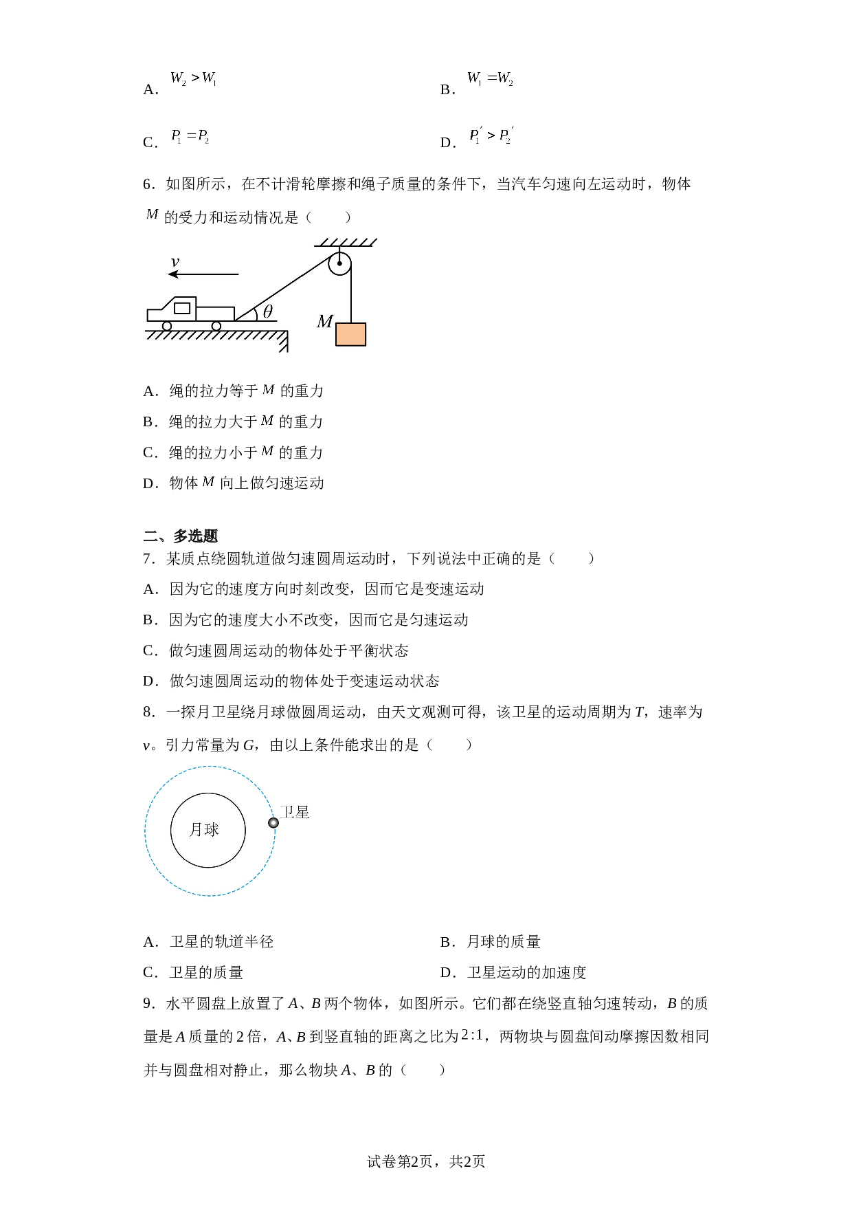 安徽省安庆市第二中学2022-2023学年高一下学期5月月考物理试题（含解析） 第2页