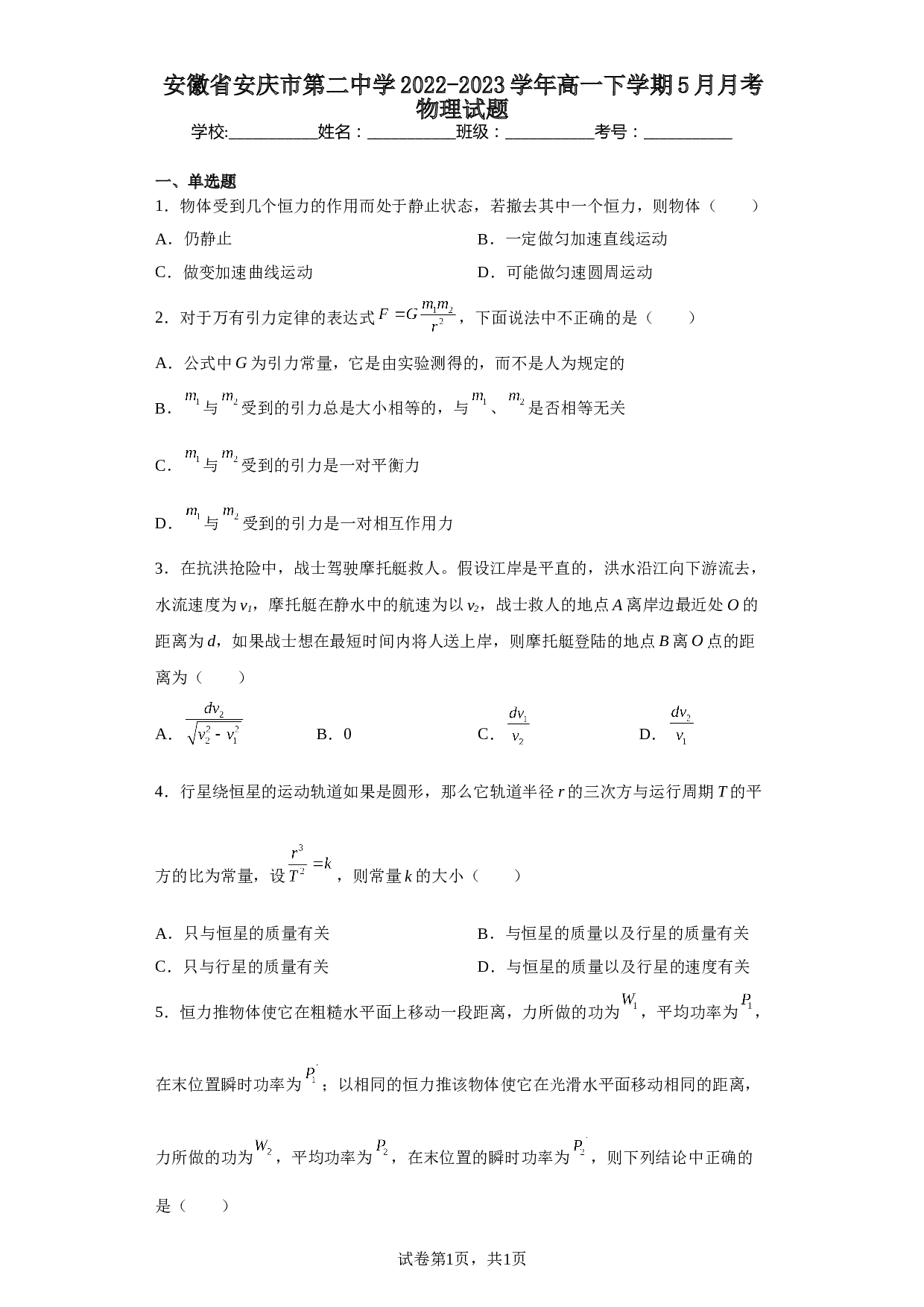 安徽省安庆市第二中学2022-2023学年高一下学期5月月考物理试题（含解析） 第1页