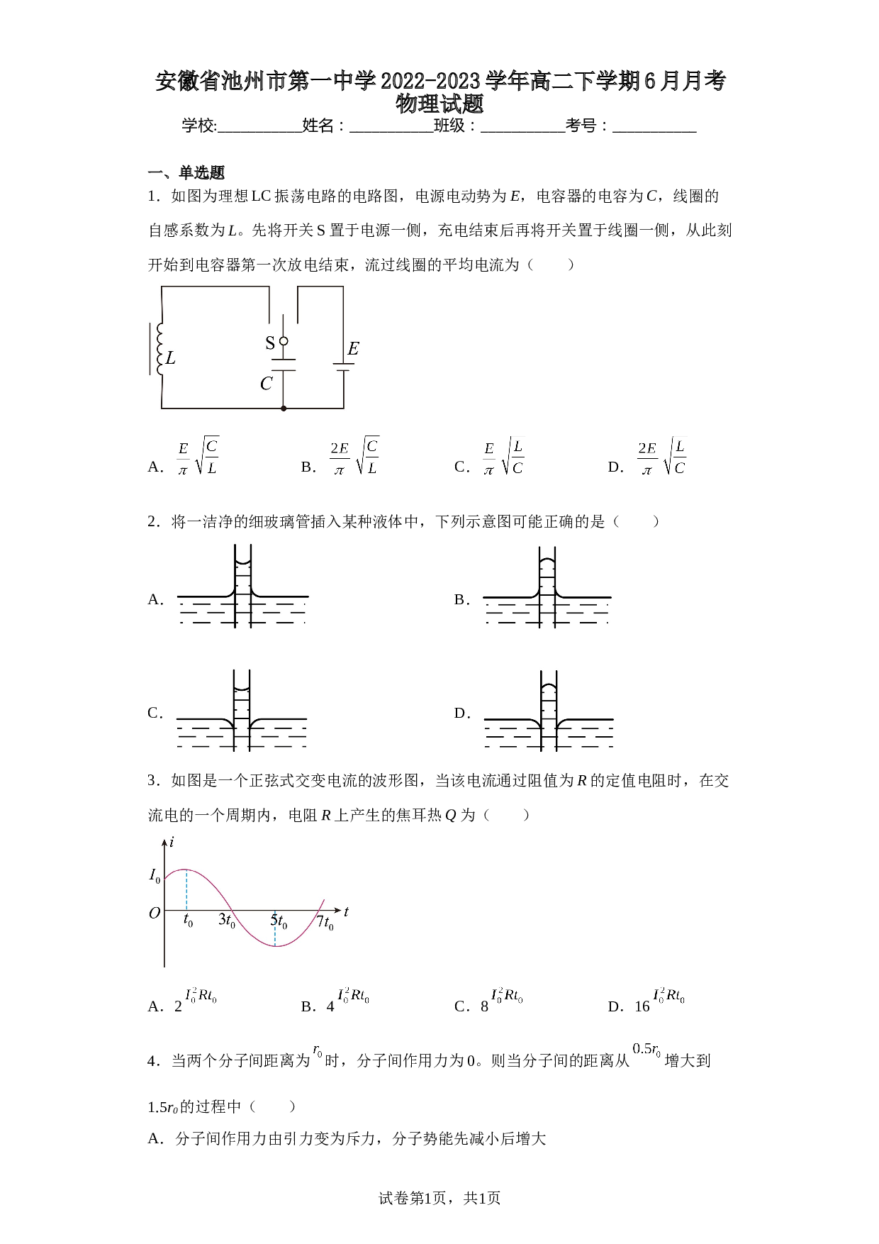 安徽省池州市第一中学2022-2023学年高二下学期6月月考物理试题（含解析） 第1页