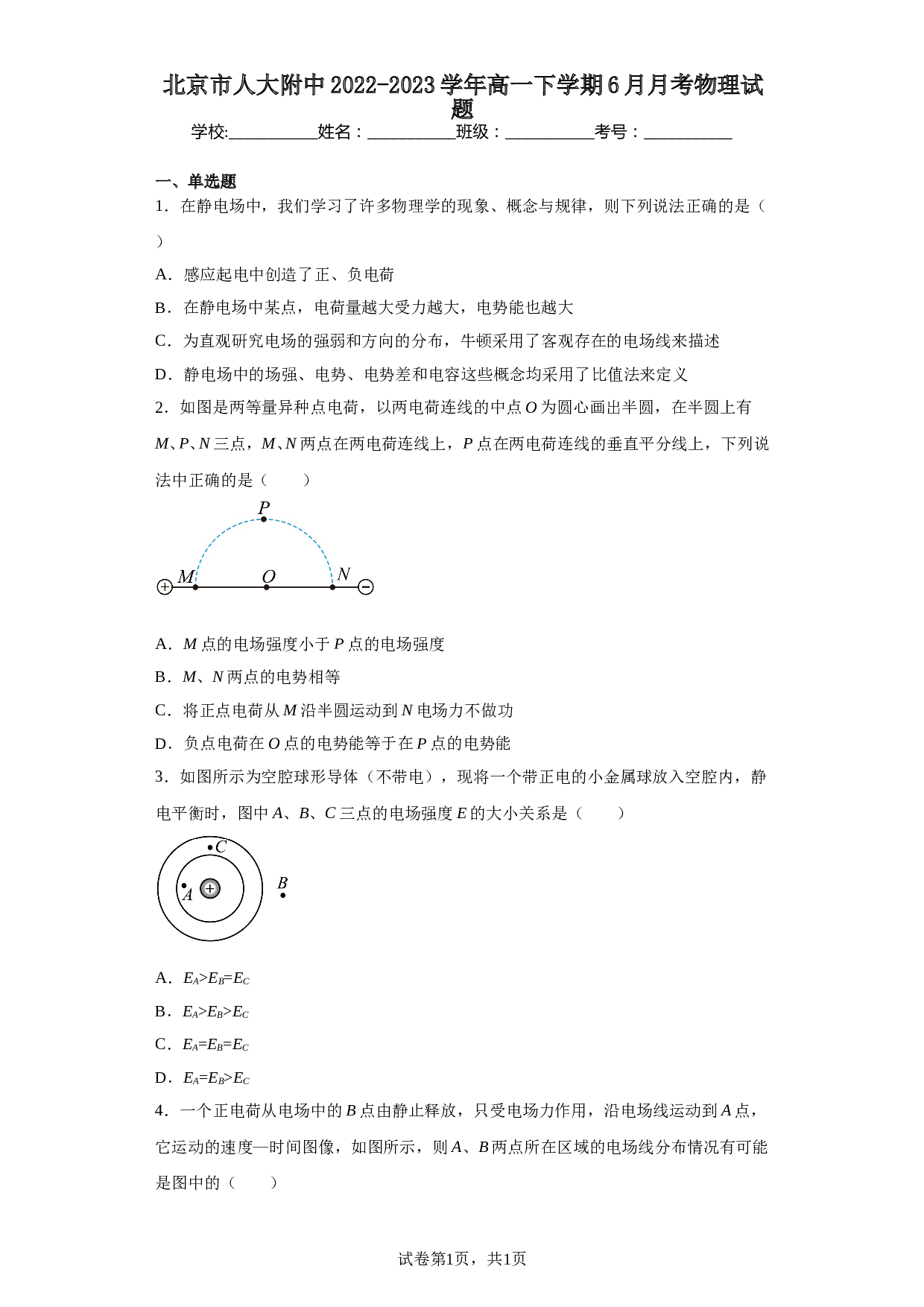 北京市人大附中2022-2023学年高一下学期6月月考物理试题（含解析） 第1页