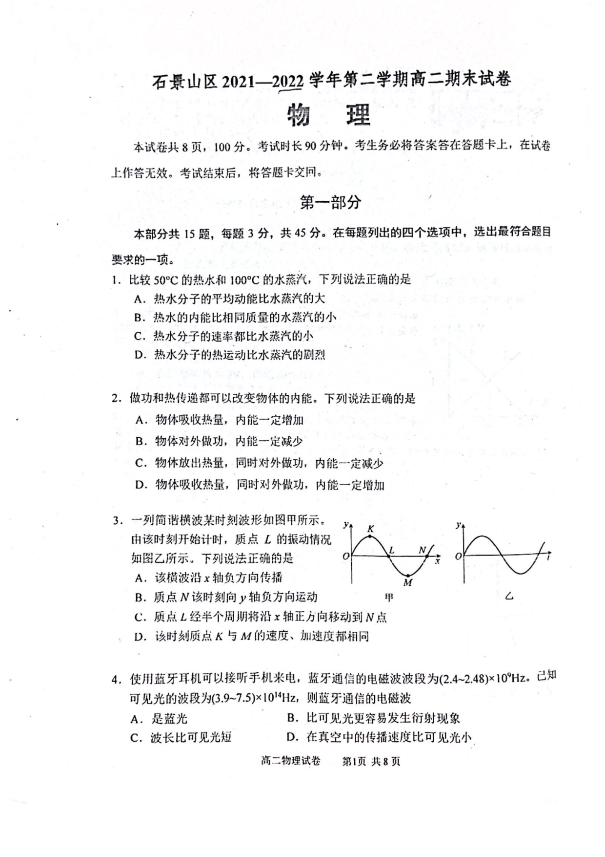 北京市石景山区2021-2022学年高二下学期期末考试物理试卷（PDF版含答案） 第1页
