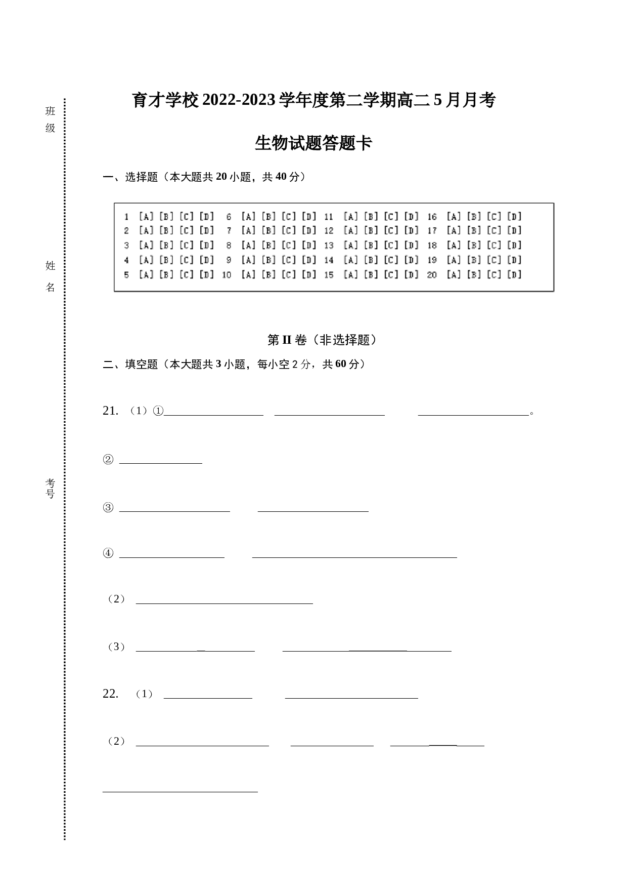 育才学校2022-2023学年度第二学期高二5月月考 生物试题答题卡 第1页