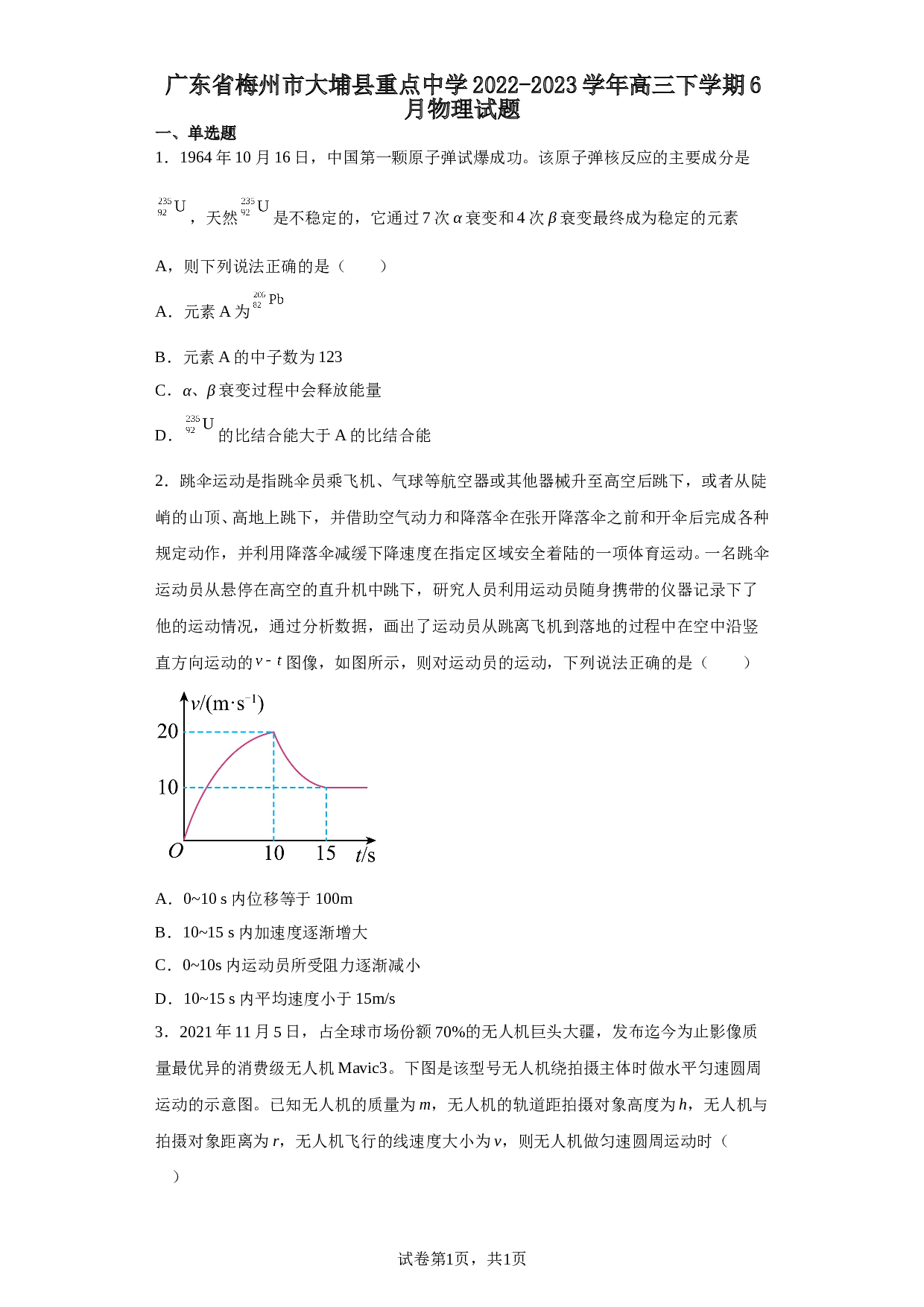 广东省梅州市大埔县重点中学2022-2023学年高三下学期6月物理试题（含解析） 第1页