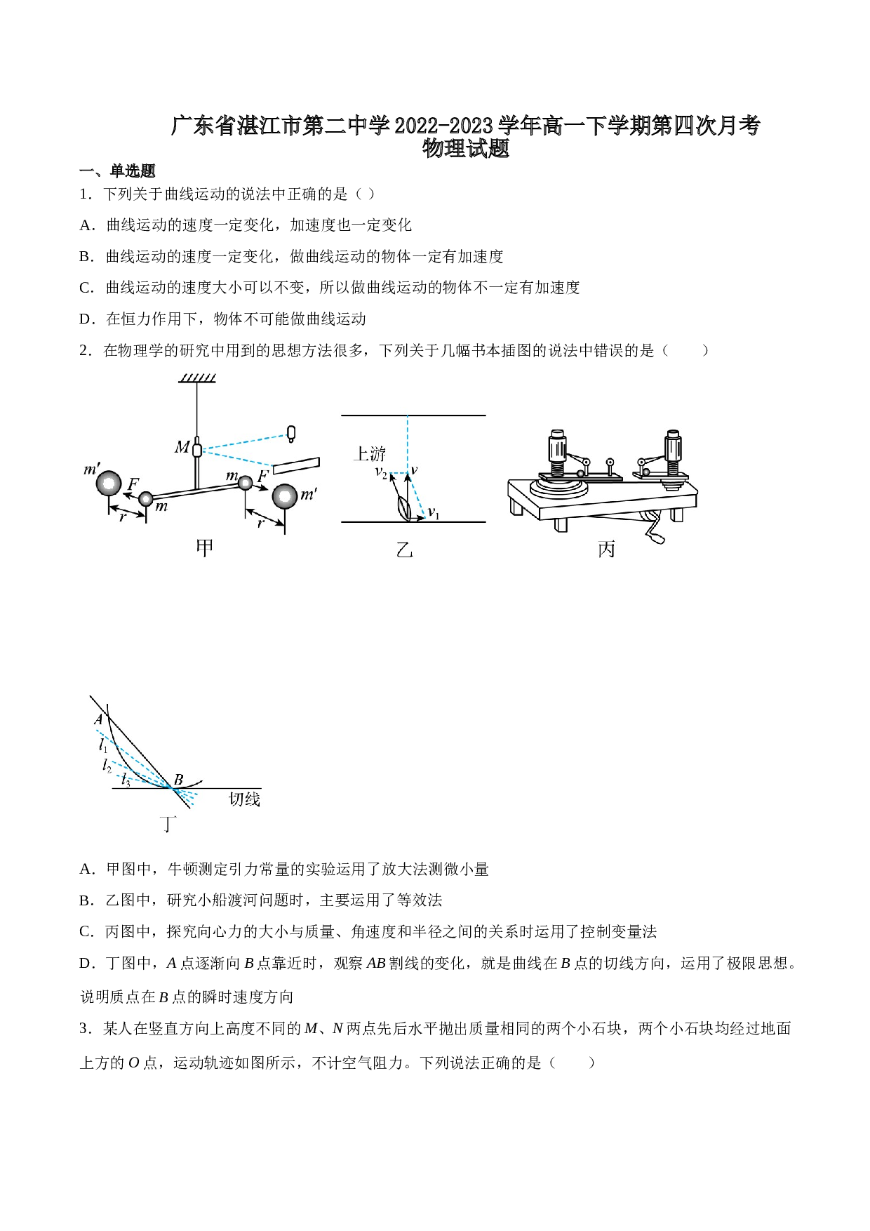 广东省湛江市重点中学2022-2023学年高一下学期5月月考物理试题（含解析） 第1页