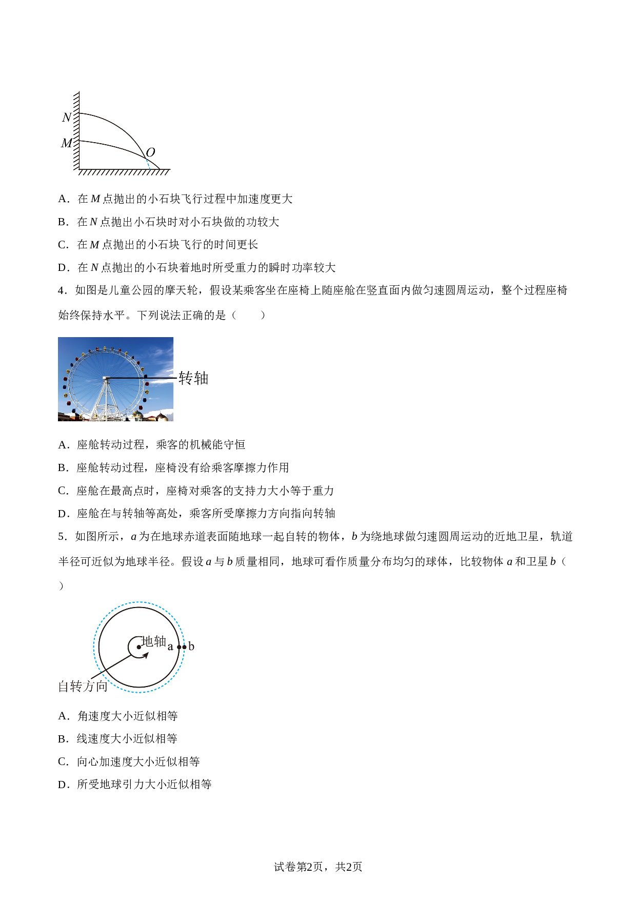 广东省湛江市重点中学2022-2023学年高一下学期5月月考物理试题（含解析） 第2页