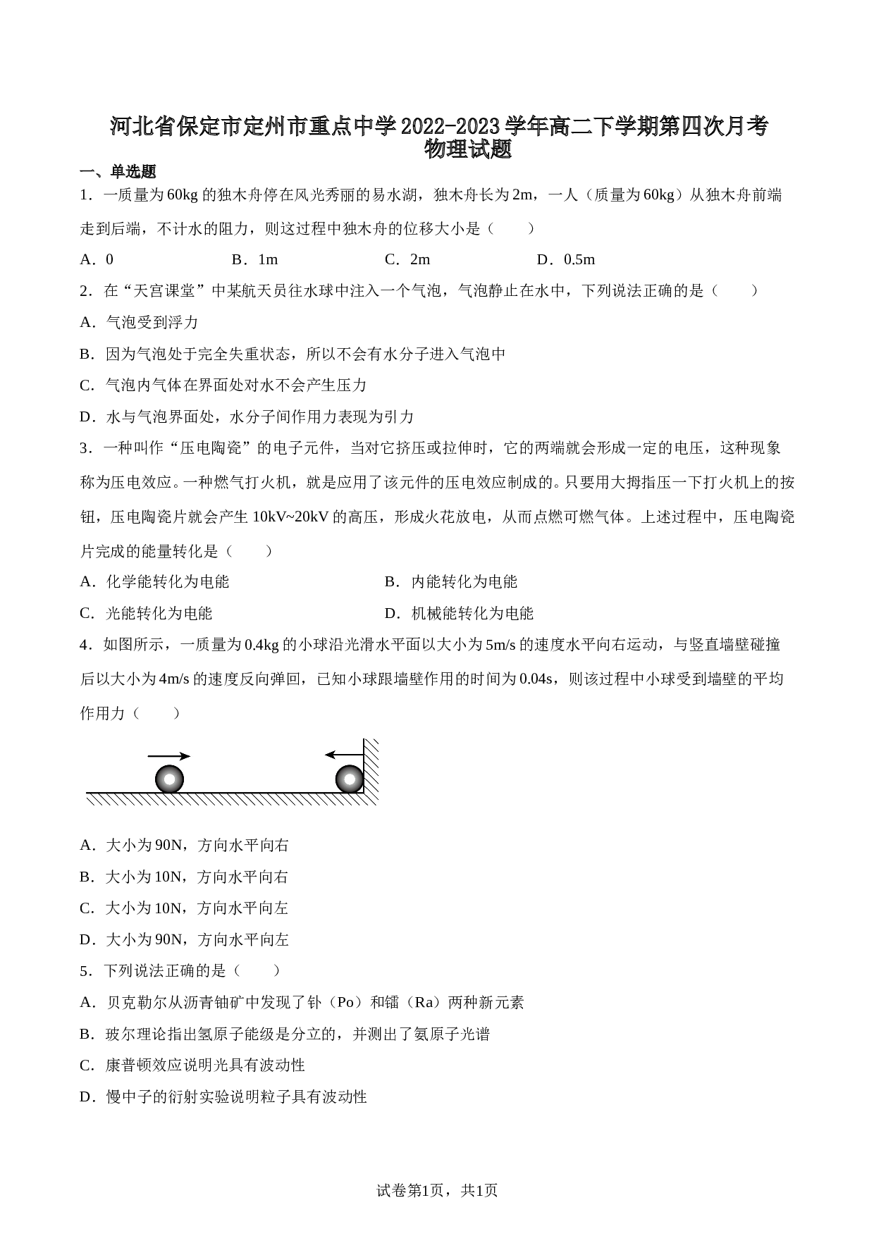 河北省保定市定州市重点学2022-2023学年高二下学期第四次月考物理试题（含解析） 第1页