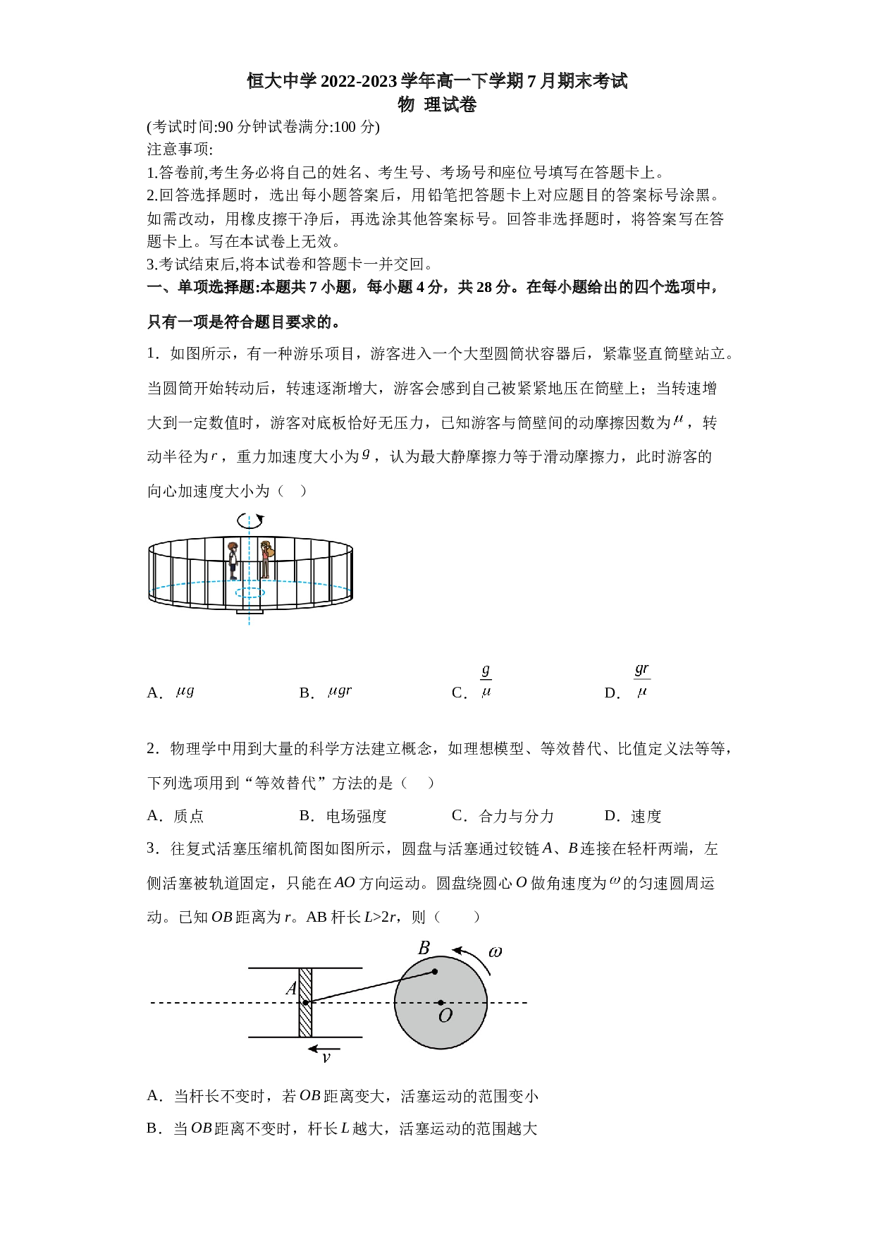 河南省周口市川汇区恒大中学2022-2023学年高一下学期7月期末考试物理试题（Word版含答案） 第1页