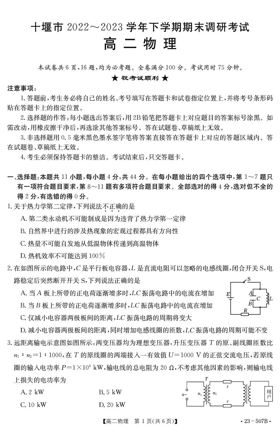 湖北省十堰市2022-2023学年高二下学期期末调研考试物理试题（PDF版含答案） 第1页