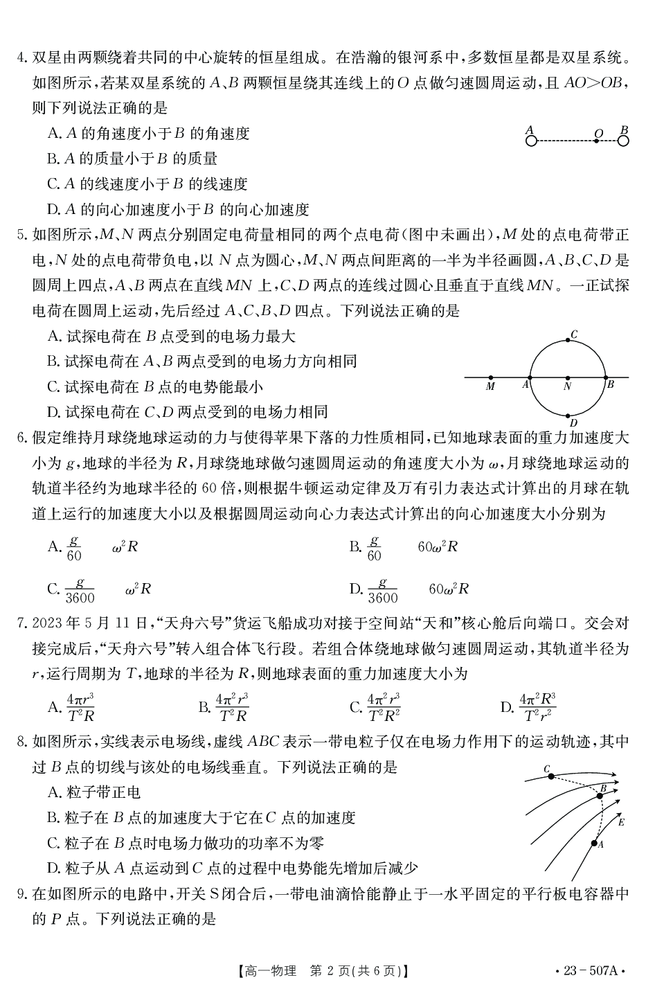 湖北省十堰市2022-2023学年高一下学期期末调研考试物理试题（PDF版含答案） 第2页