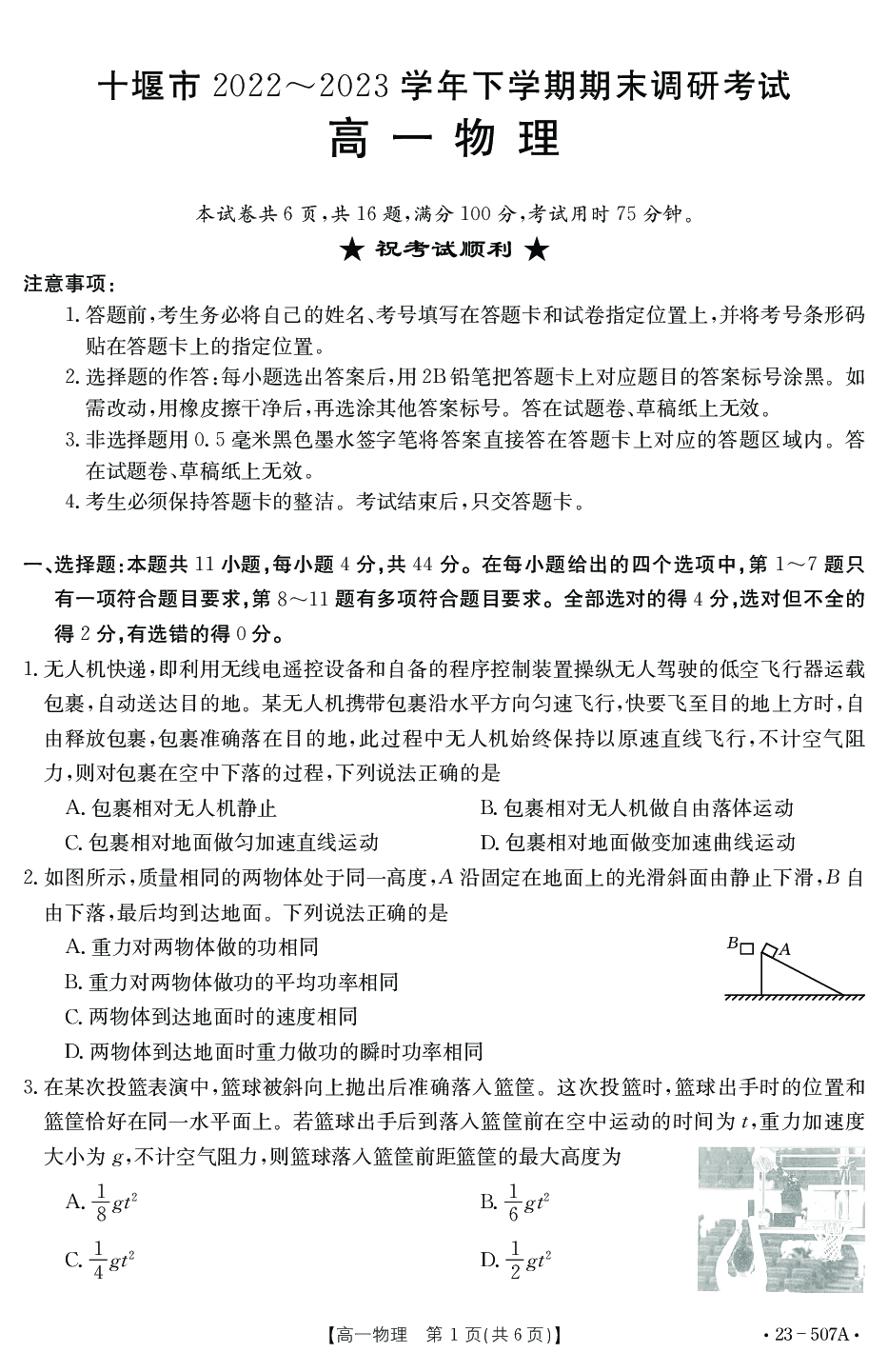 湖北省十堰市2022-2023学年高一下学期期末调研考试物理试题（PDF版含答案） 第1页
