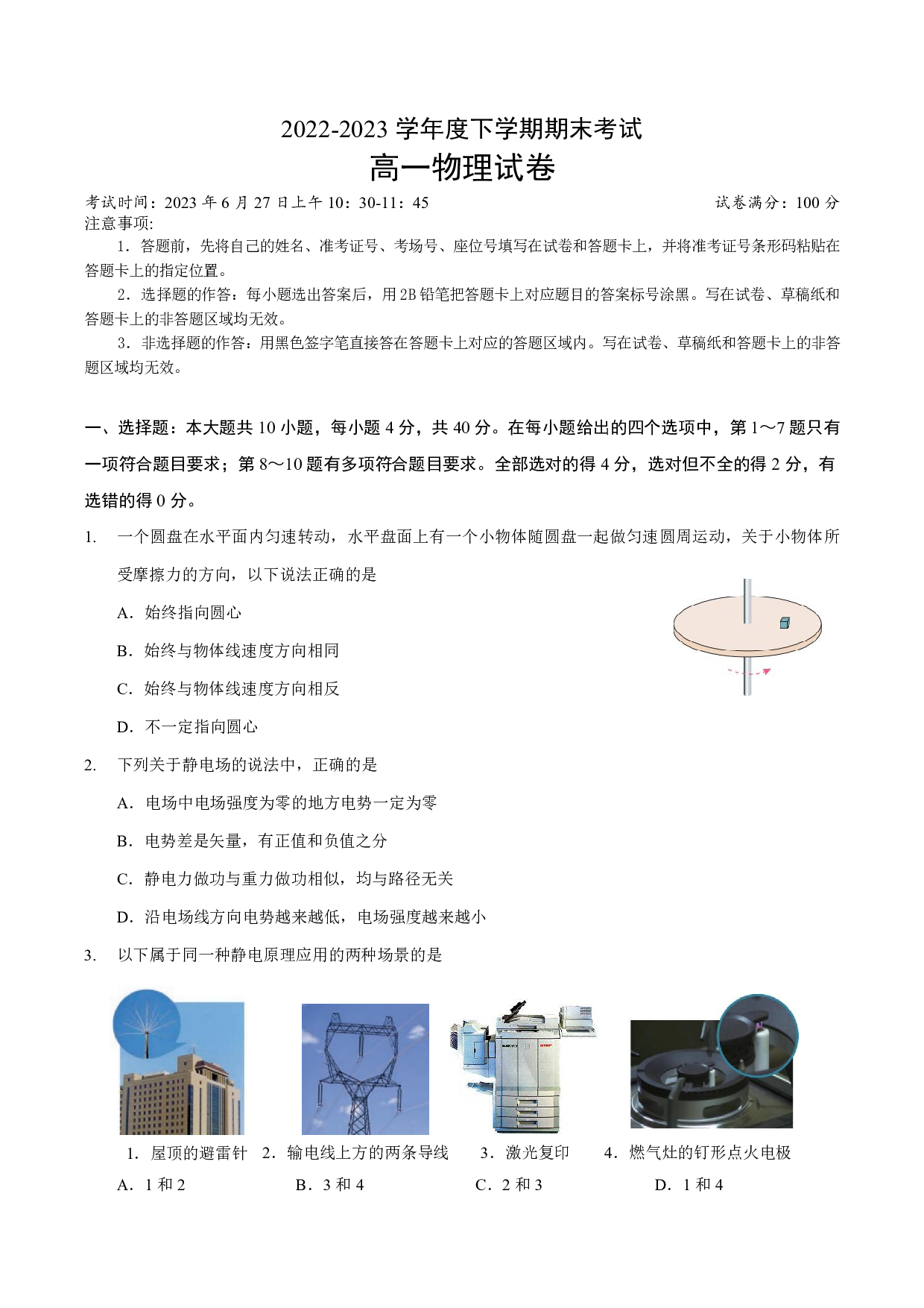 湖北省新高考2022-2023学年高一下学期期末联考考试物理试卷（PDF版含答案） 第1页
