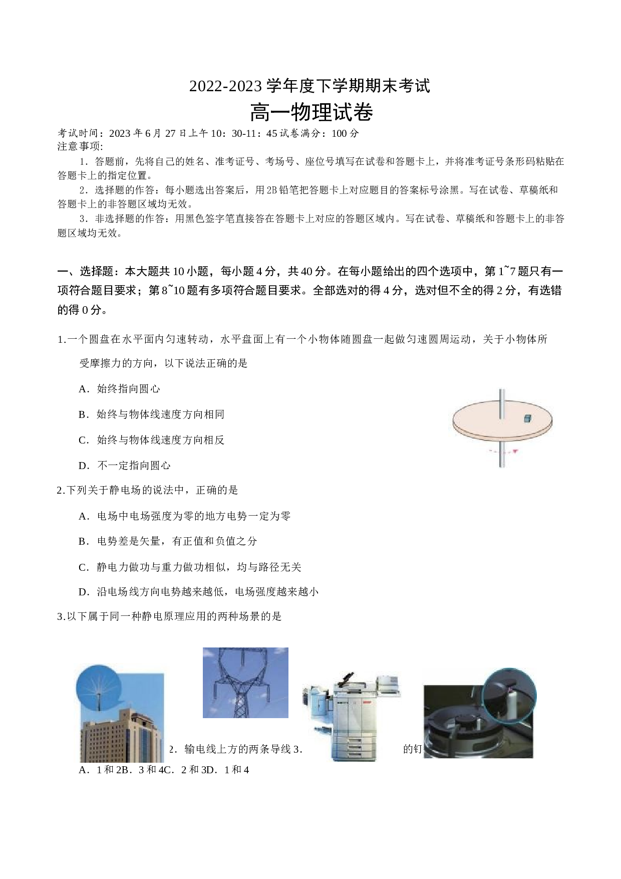 湖北省新高考2022-2023学年高一下学期期末联考考试物理试卷（含答案） 第1页