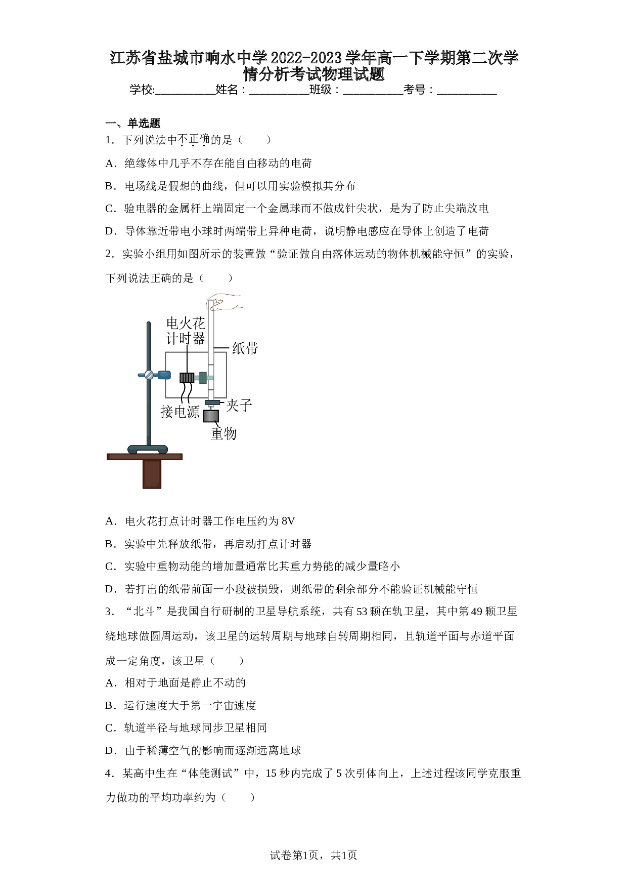 江苏省盐城市重点中学2022-2023学年高一下学期第二次学情分析考试物理试题（含解析） 第1页